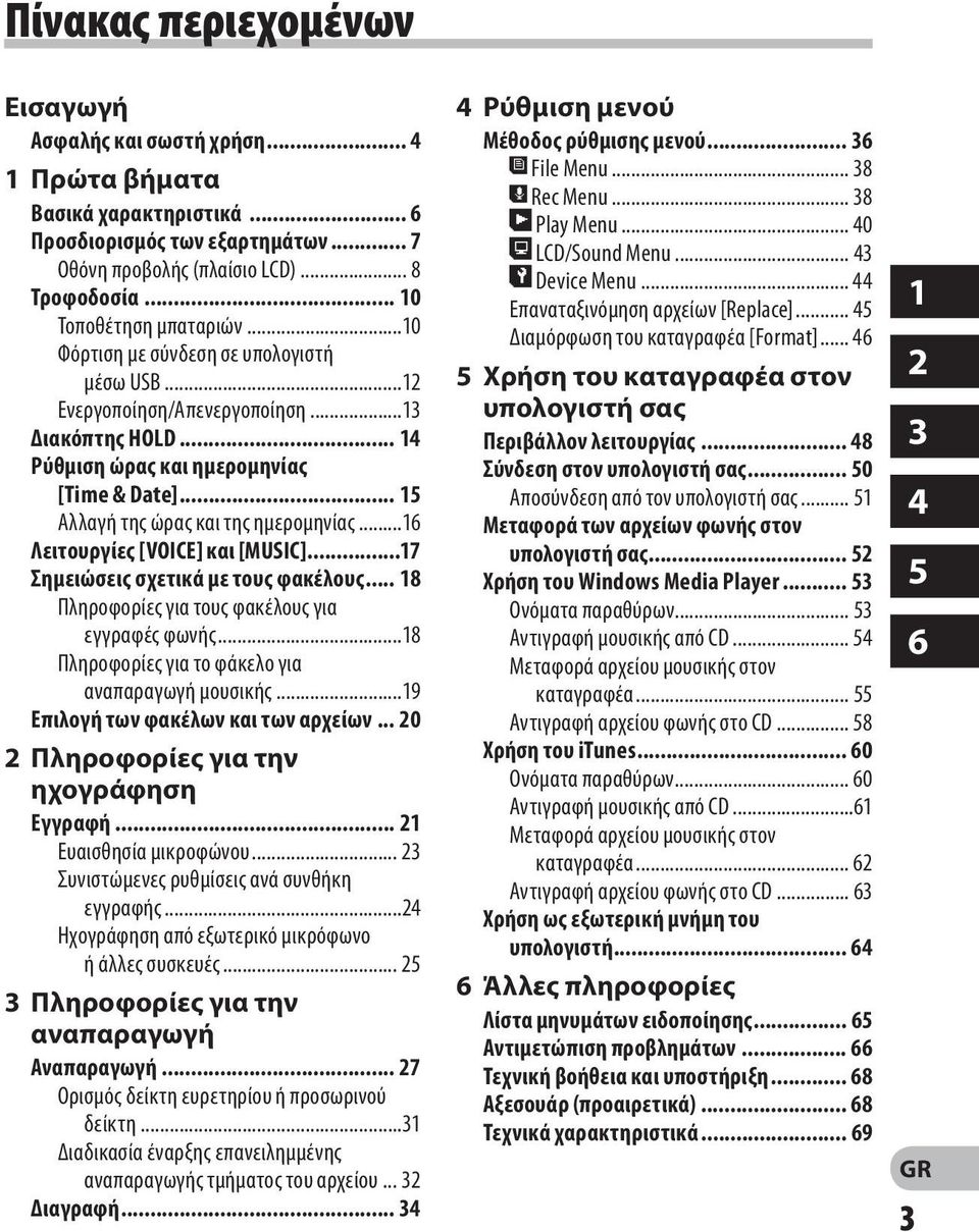 .. 15 Αλλαγή της ώρας και της ημερομηνίας...16 Λειτουργίες [VOICE] και [MUSIC]...17 Σημειώσεις σχετικά με τους φακέλους... 18 Πληροφορίες για τους φακέλους για εγγραφές φωνής.