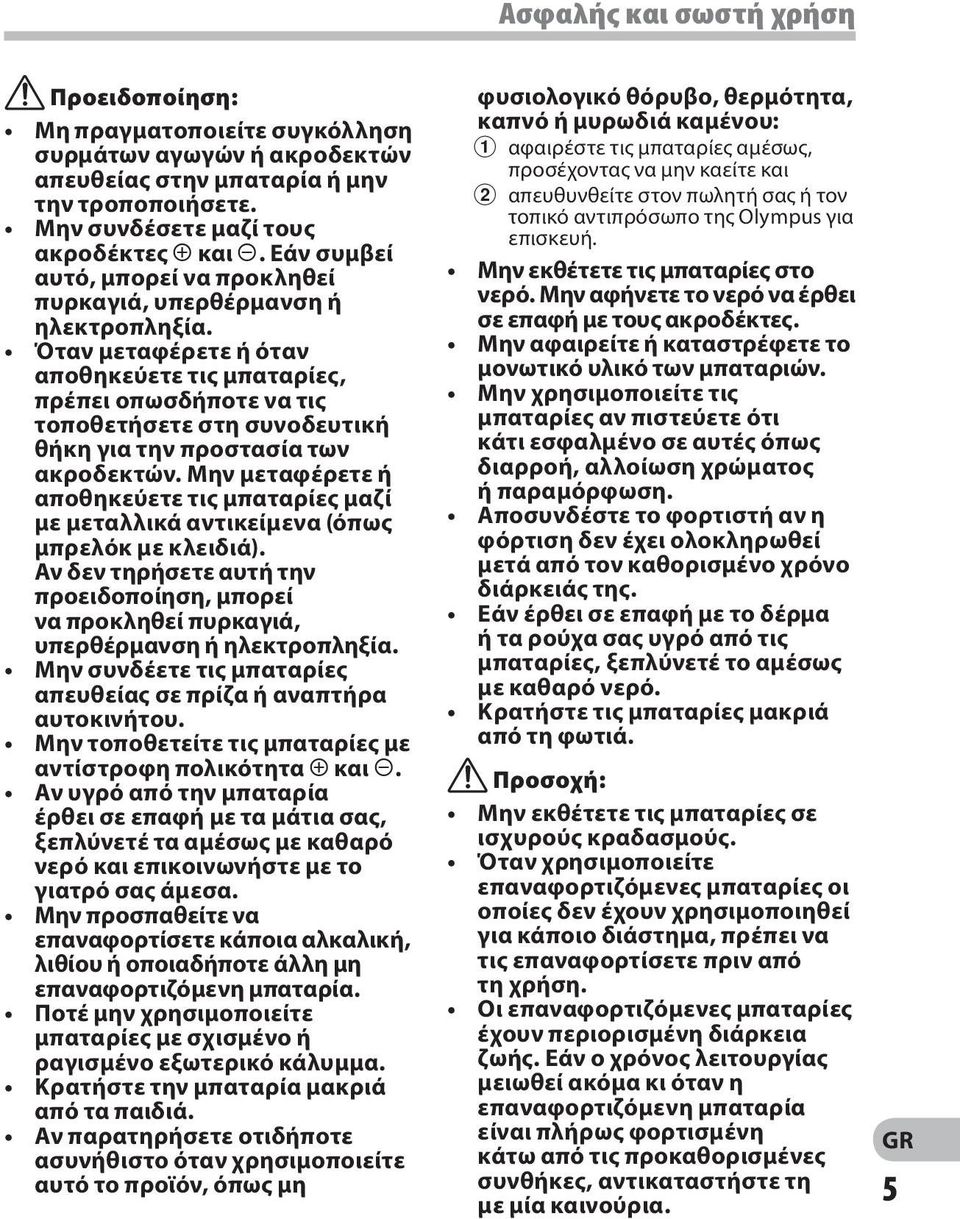Όταν μεταφέρετε ή όταν αποθηκεύετε τις μπαταρίες, πρέπει οπωσδήποτε να τις τοποθετήσετε στη συνοδευτική θήκη για την προστασία των ακροδεκτών.