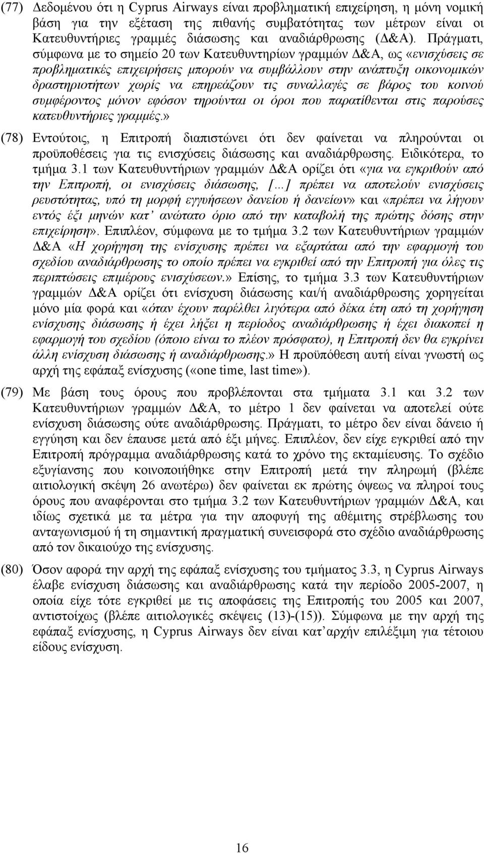 Πράγματι, σύμφωνα με το σημείο 20 των Kατευθυντηρίων γραμμών Δ&A, ως «ενισχύσεις σε προβληματικές επιχειρήσεις μπορούν να συμβάλλουν στην ανάπτυξη οικονομικών δραστηριοτήτων χωρίς να επηρεάζουν τις
