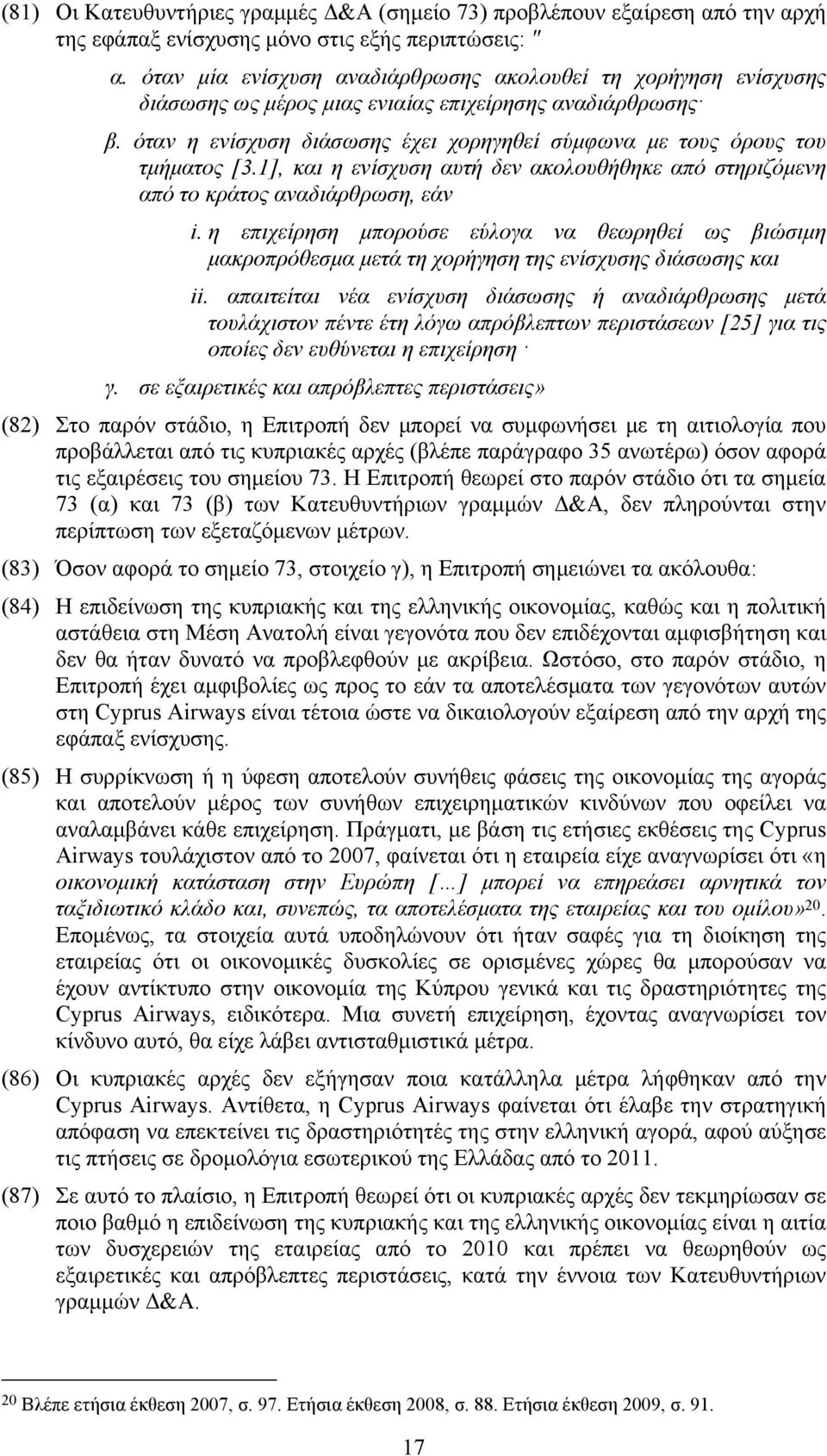 όταν η ενίσχυση διάσωσης έχει χορηγηθεί σύμφωνα με τους όρους του τμήματος [3.1], και η ενίσχυση αυτή δεν ακολουθήθηκε από στηριζόμενη από το κράτος αναδιάρθρωση, εάν i.