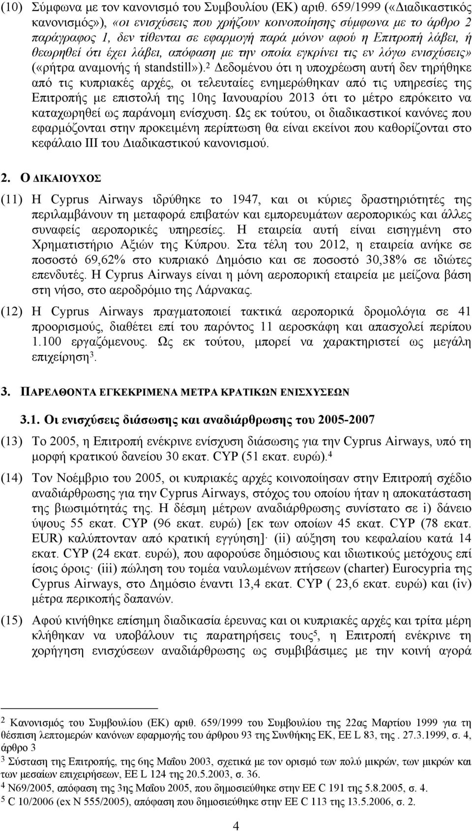 λάβει, απόφαση με την οποία εγκρίνει τις εν λόγω ενισχύσεις» («ρήτρα αναμονής ή standstill»).