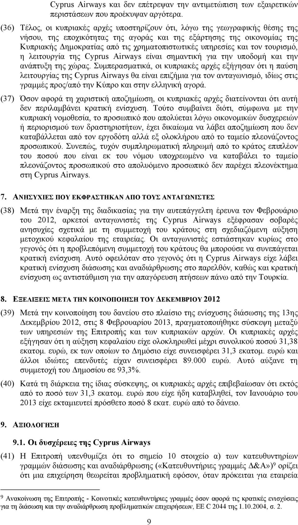 υπηρεσίες και τον τουρισμό, η λειτουργία της Cyprus Airways είναι σημαντική για την υποδομή και την ανάπτυξη της χώρας.