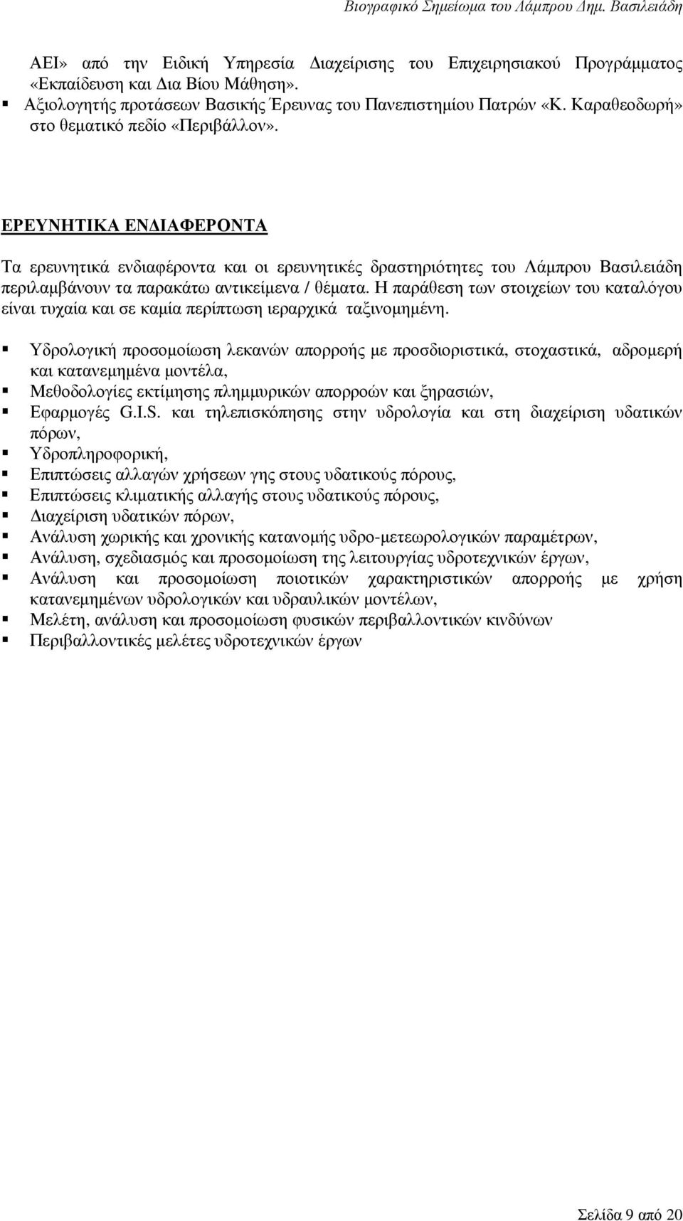 ΕΡΕΥΝΗΤΙΚΑ ΕΝ ΙΑΦΕΡΟΝΤΑ Τα ερευνητικά ενδιαφέροντα και οι ερευνητικές δραστηριότητες του Λάµπρου Βασιλειάδη περιλαµβάνουν τα παρακάτω αντικείµενα / θέµατα.