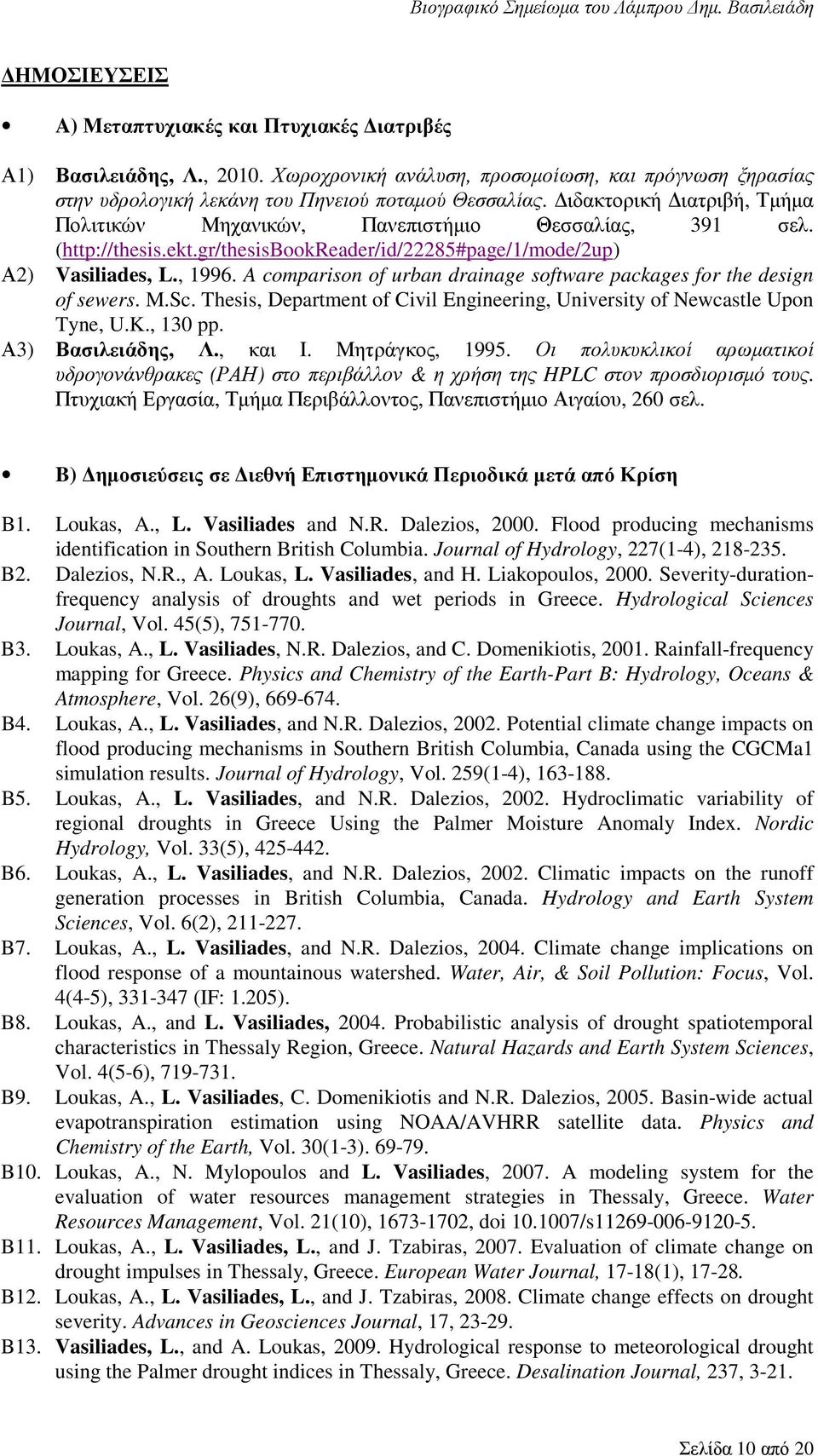 A comparison of urban drainage software packages for the design of sewers. M.Sc. Thesis, Department of Civil Engineering, University of Newcastle Upon Tyne, U.K., 130 pp. Α3) Βασιλειάδης, Λ., και Ι.