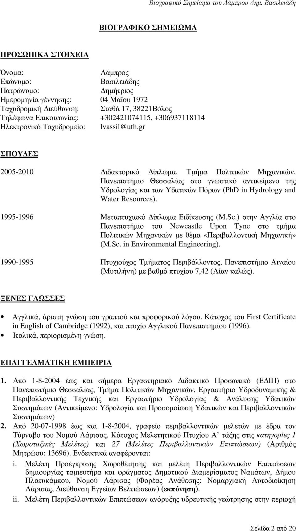 gr ΣΠΟΥ ΕΣ 2005-2010 ιδακτορικό ίπλωµα, Τµήµα Πολιτικών Μηχανικών, Πανεπιστήµιο Θεσσαλίας στο γνωστικό αντικείµενο της Υδρολογίας και των Υδατικών Πόρων (PhD in Hydrology and Water Resources).