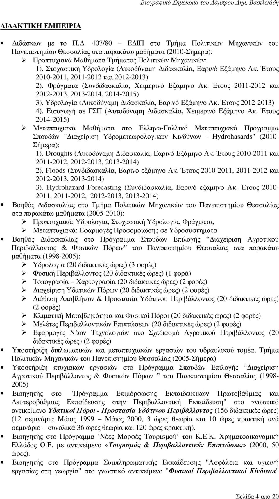 Ετους 2011-2012 και 2012-2013, 2013-2014, 2014-2015) 3). Υδρολογία (Αυτοδύναµη ιδασκαλία, Εαρινό Εξάµηνο Ακ. Έτους 2012-2013) 4). Εισαγωγή σε ΓΣΠ (Αυτοδύναµη ιδασκαλία, Χειµερινό Εξάµηνο Ακ.