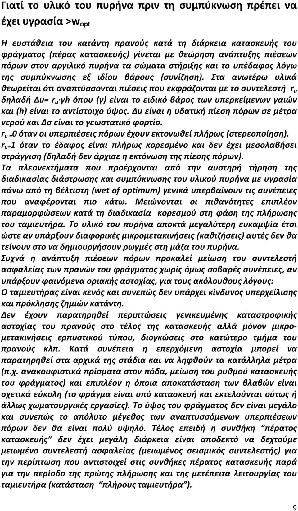 Στα ανωτέρω υλικά θεωρείται ότι αναπτύσσονται πιέσεις που εκφράζονται με το συντελεστή r u δηλαδή Δu= r u γh όπου (γ) είναι το ειδικό βάρος των υπερκείμενων γαιών και (h) είναι το αντίστοιχο ύψος.