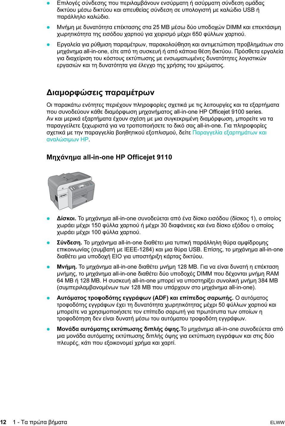 Εργαλεία για ρύθµιση παραµέτρων, παρακολούθηση και αντιµετώπιση προβληµάτων στο µηχάνηµα all-in-one, είτε από τη συσκευή ή από κάποια θέση δικτύου.