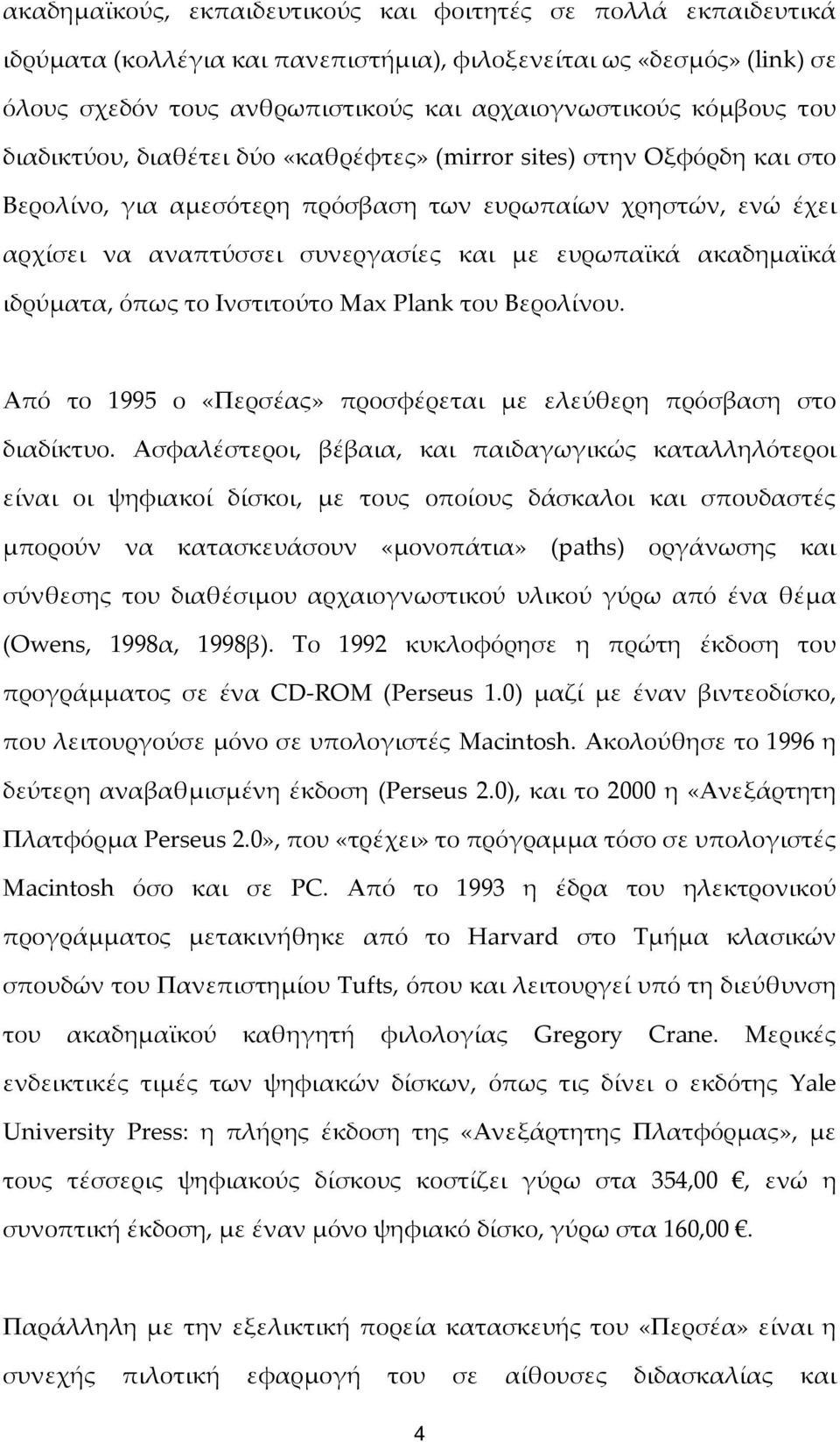 ακαδημαϊκά ιδρύματα, όπως το Ινστιτούτο Max Plank του Βερολίνου. Aπό το 1995 ο «Περσέας» προσφέρεται με ελεύθερη πρόσβαση στο διαδίκτυο.