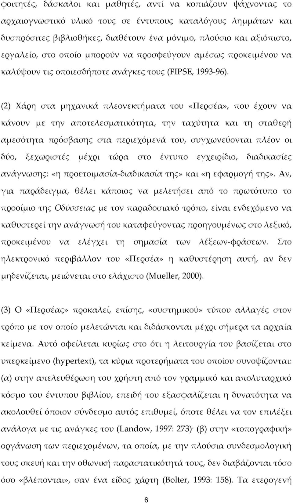 (2) Xάρη στα μηχανικά πλεονεκτήματα του «Περσέα», που έχουν να κάνουν με την αποτελεσματικότητα, την ταχύτητα και τη σταθερή αμεσότητα πρόσβασης στα περιεχόμενά του, συγχωνεύονται πλέον οι δύο,