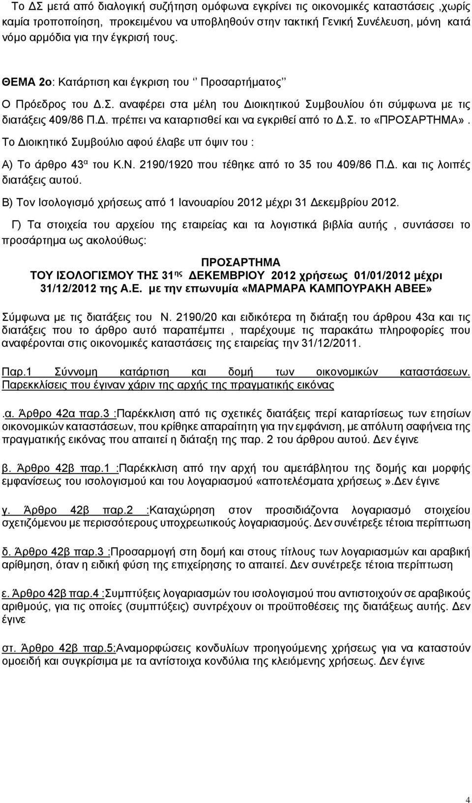 Σ. το «ΠΡΟΣΑΡΤΗΜΑ». Το Διοικητικό Συμβούλιο αφού έλαβε υπ όψιν του : Α) Το άρθρο 43 α του Κ.Ν. 2190/1920 που τέθηκε από το 35 του 409/86 Π.Δ. και τις λοιπές διατάξεις αυτού.