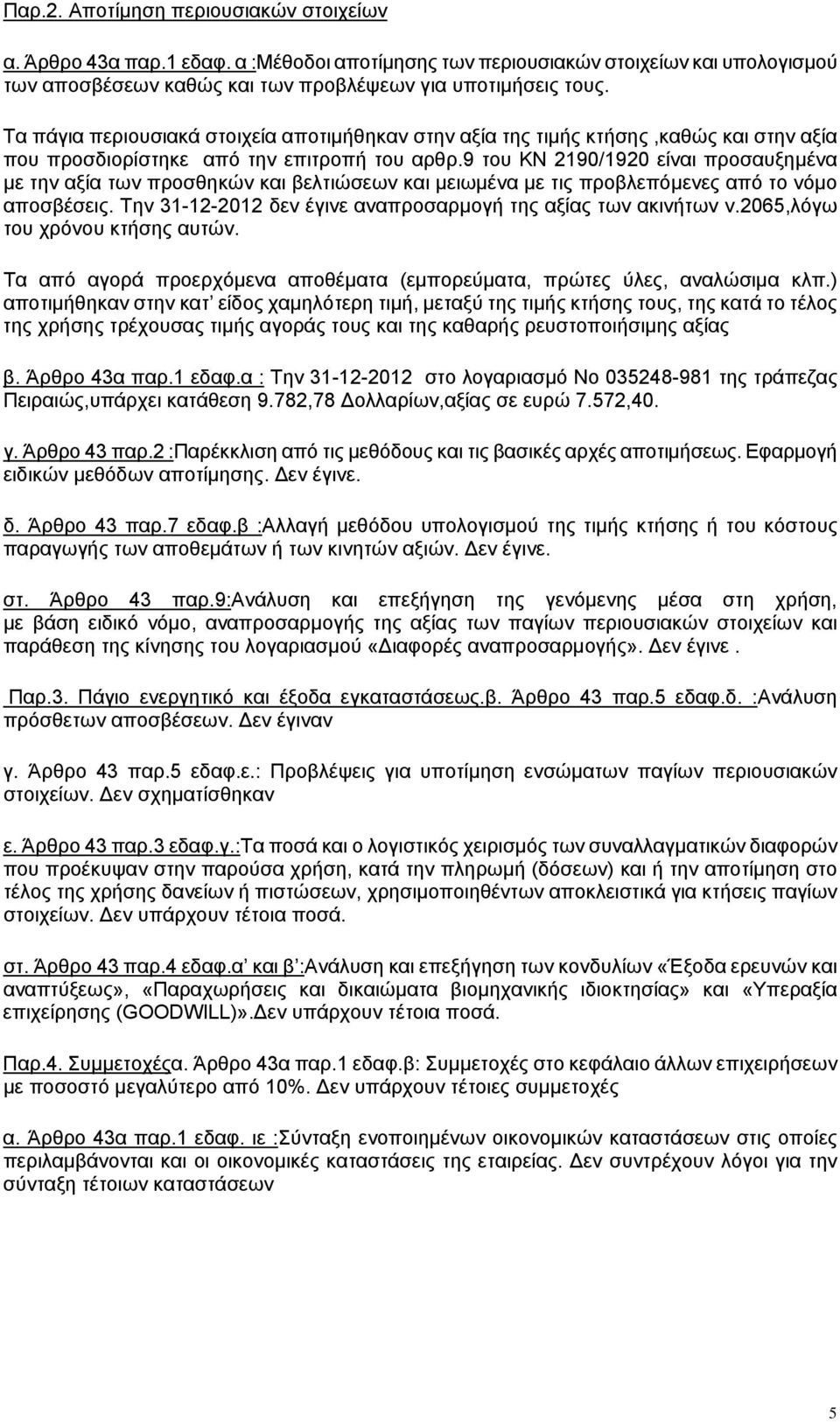 9 του ΚΝ 2190/1920 είναι προσαυξημένα με την αξία των προσθηκών και βελτιώσεων και μειωμένα με τις προβλεπόμενες από το νόμο αποσβέσεις.