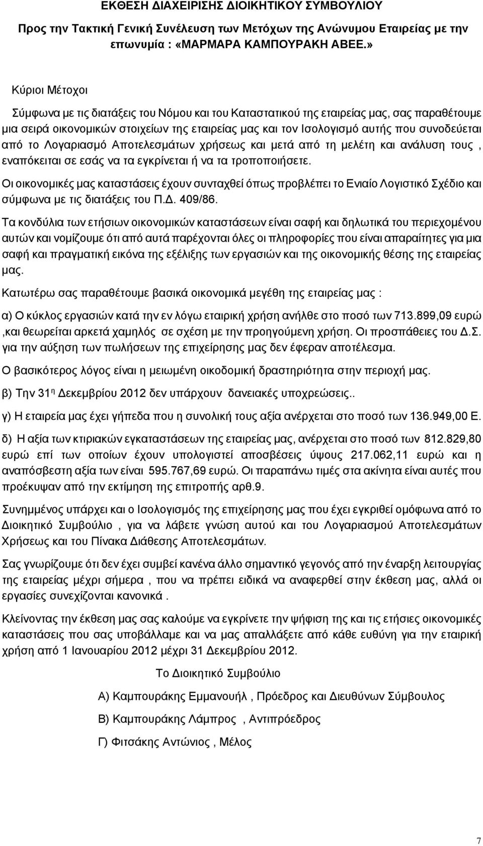 από το Λογαριασμό Αποτελεσμάτων χρήσεως και μετά από τη μελέτη και ανάλυση τους, εναπόκειται σε εσάς να τα εγκρίνεται ή να τα τροποποιήσετε.