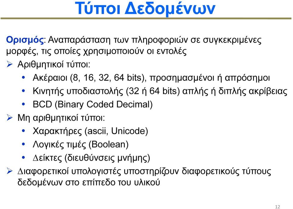 ή διπλής ακρίβειας BCD (Binary Coded Decimal) Μη αριθµητικοί τύποι: Χαρακτήρες (ascii, Unicode) Λογικές τιµές