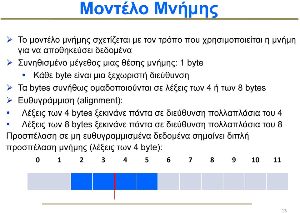 Ευθυγράµµιση (alignment): Λέξεις των 4 bytes ξεκινάνε πάντα σε διεύθυνση πολλαπλάσια του 4 Λέξεις των 8 bytes ξεκινάνε πάντα σε