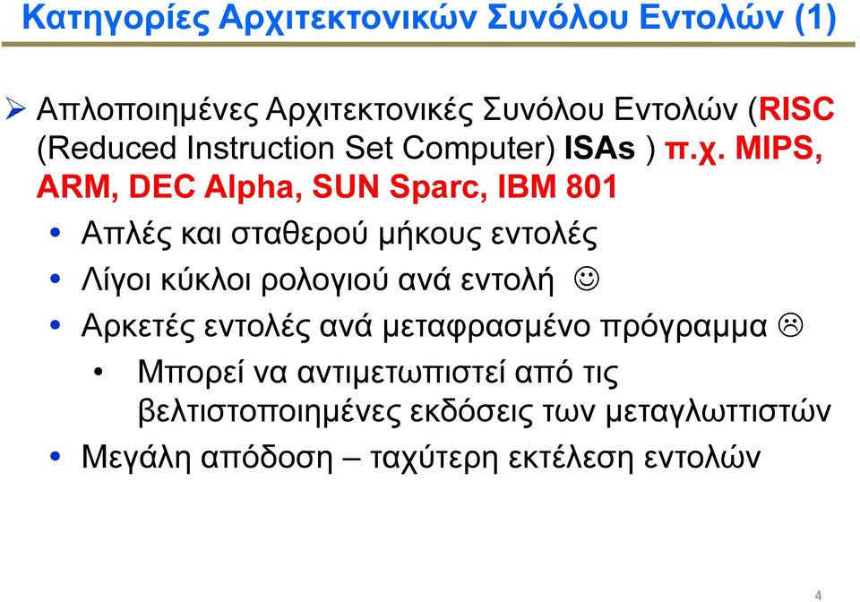 MIPS, ARM, DEC Alpha, SUN Sparc, IBM 801 Απλές και σταθερού µήκους εντολές Λίγοι κύκλοι ρολογιού ανά