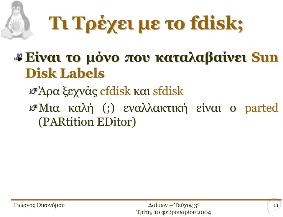 ξεχνάς cfdisk και sfdisk Μια καλή (;)