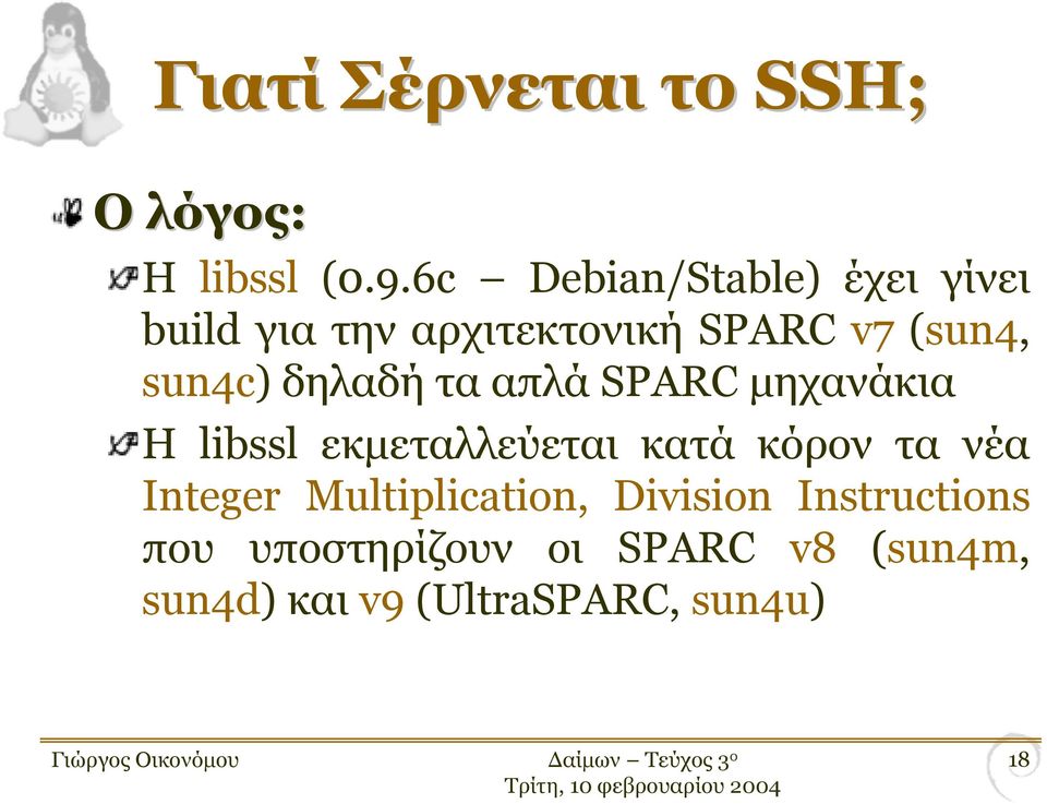 δηλαδή τα απλά SPARC µηχανάκια Η libssl εκµεταλλεύεται κατά κόρον τα νέα