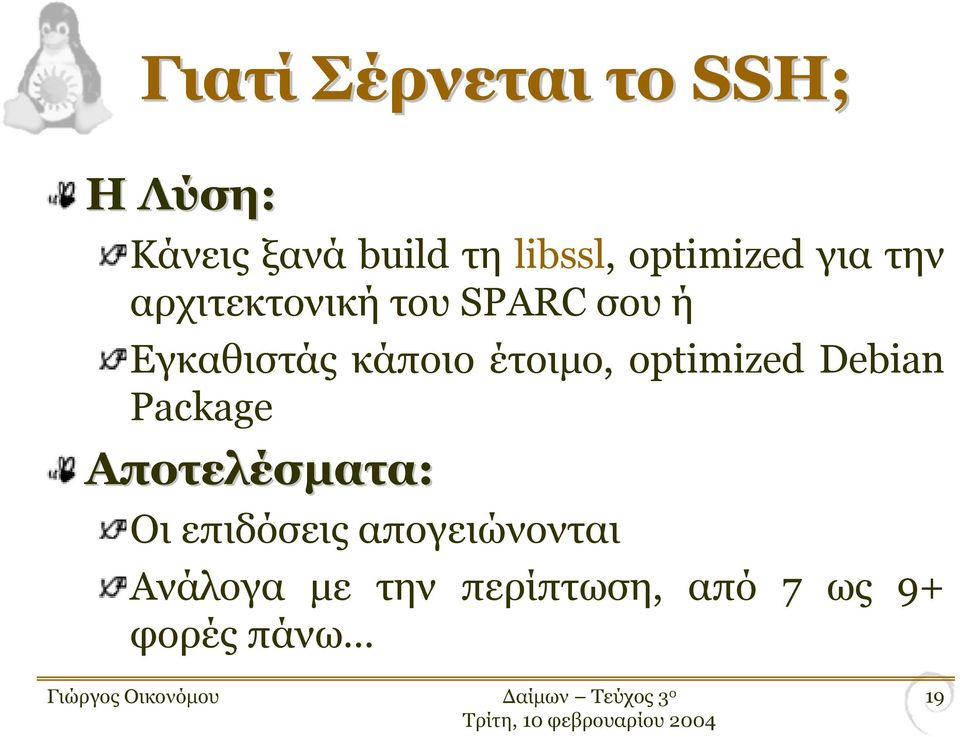 κάποιο έτοιµο, optimized Debian Package Αποτελέσµατα: Οι