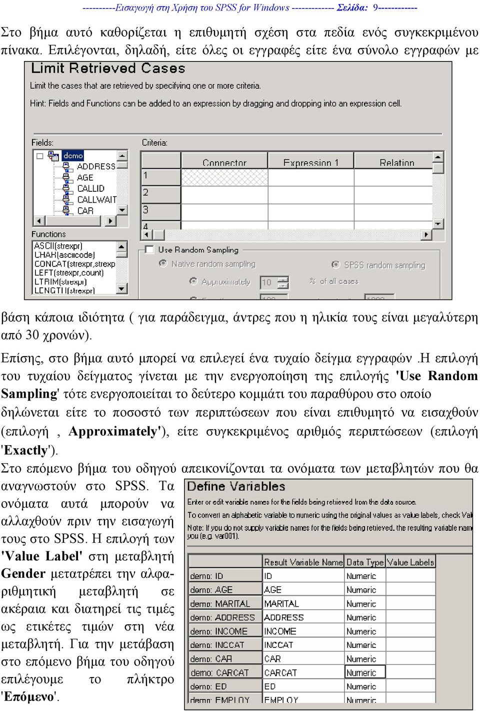 Επίσης, στο βήµα αυτό µπορεί να επιλεγεί ένα τυχαίο δείγµα εγγραφών.