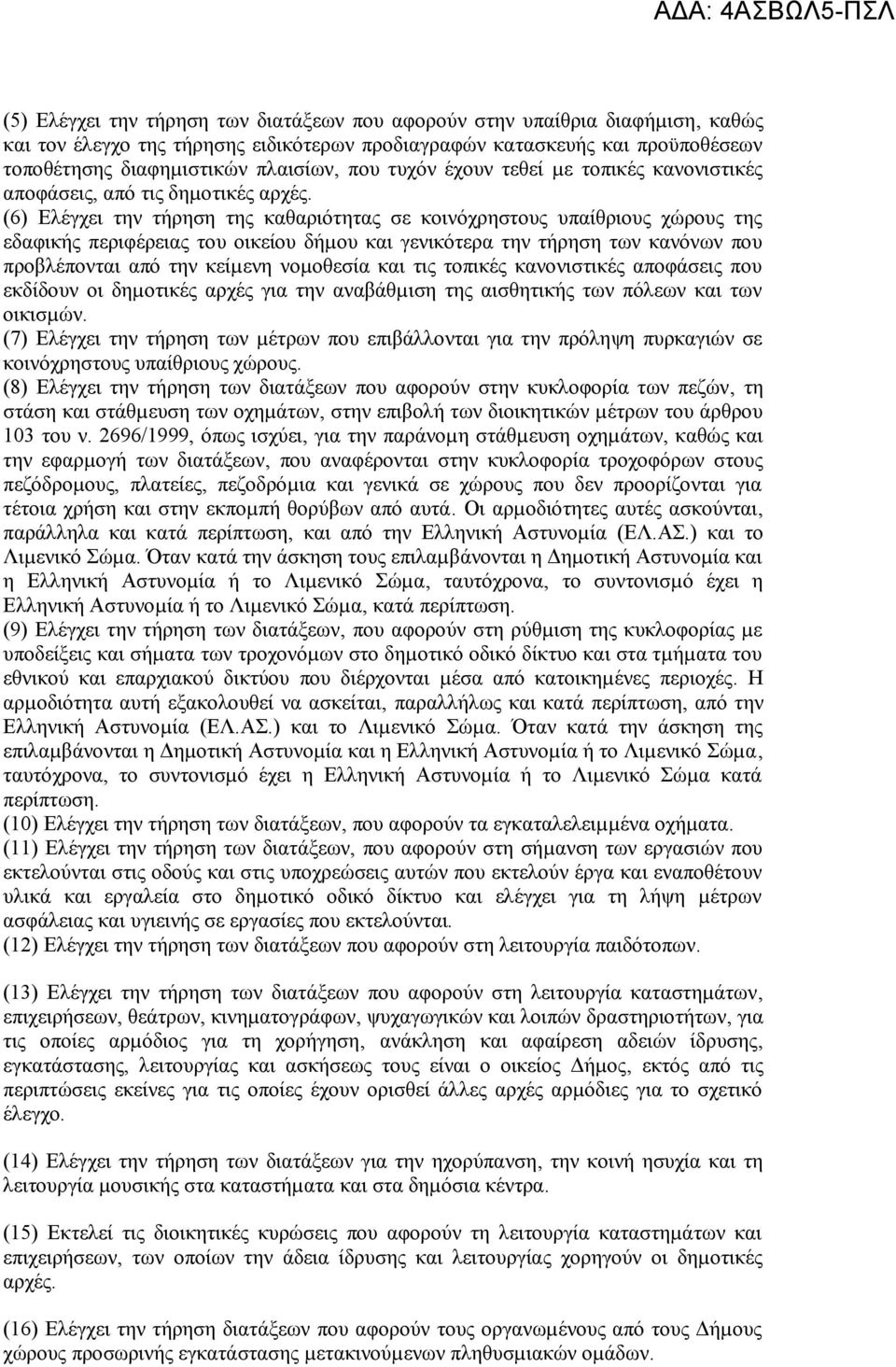 (6) Ελέγχει την τήρηση της καθαριότητας σε κοινόχρηστους υπαίθριους χώρους της εδαφικής περιφέρειας του οικείου δήµου και γενικότερα την τήρηση των κανόνων που προβλέπονται από την κείµενη νοµοθεσία