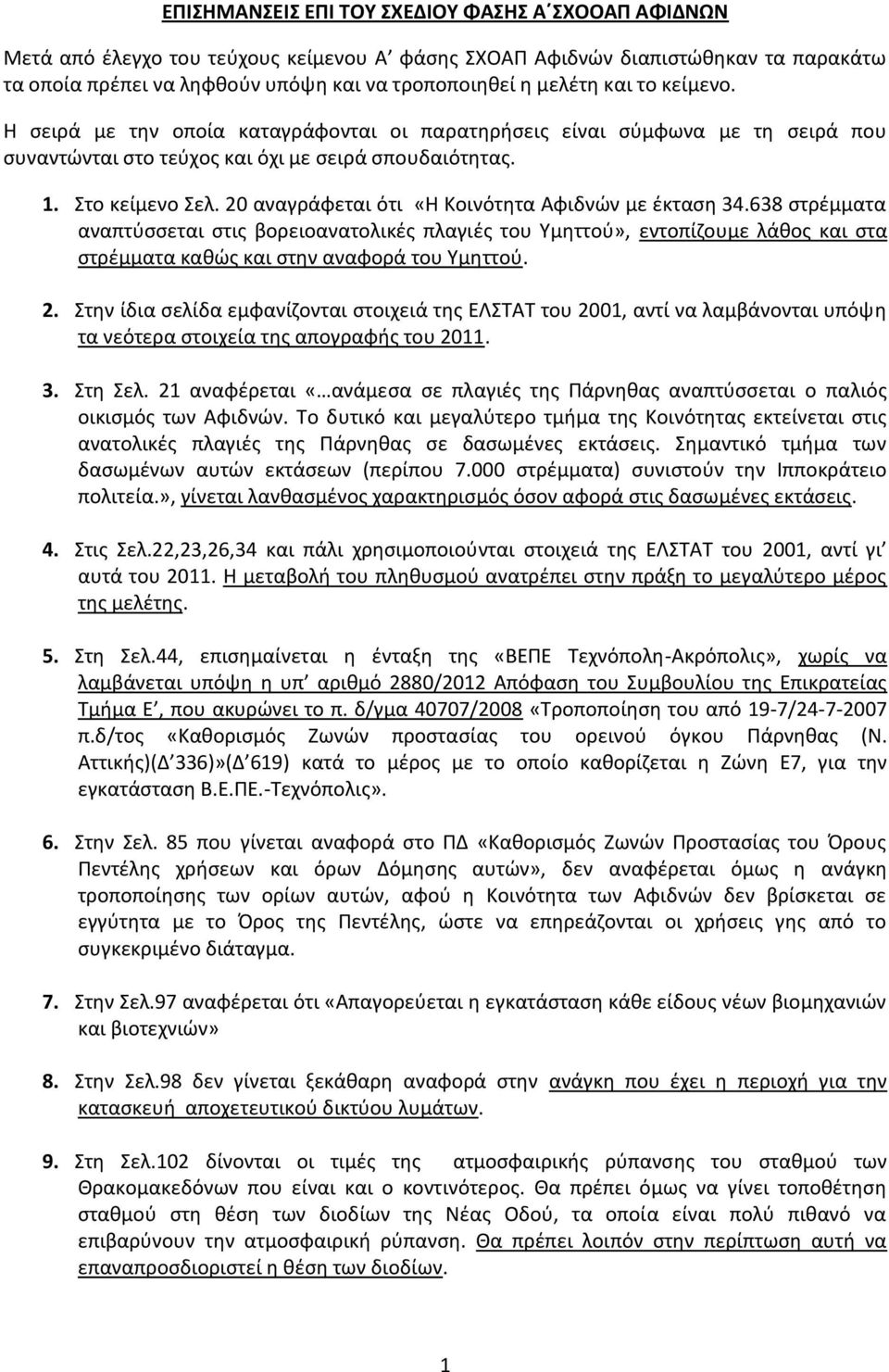 20 αναγράφεται ότι «Η Κοινότητα Αφιδνών με έκταση 34.638 στρέμματα αναπτύσσεται στις βορειοανατολικές πλαγιές του Υμηττού», εντοπίζουμε λάθος και στα στρέμματα καθώς και στην αναφορά του Υμηττού. 2.