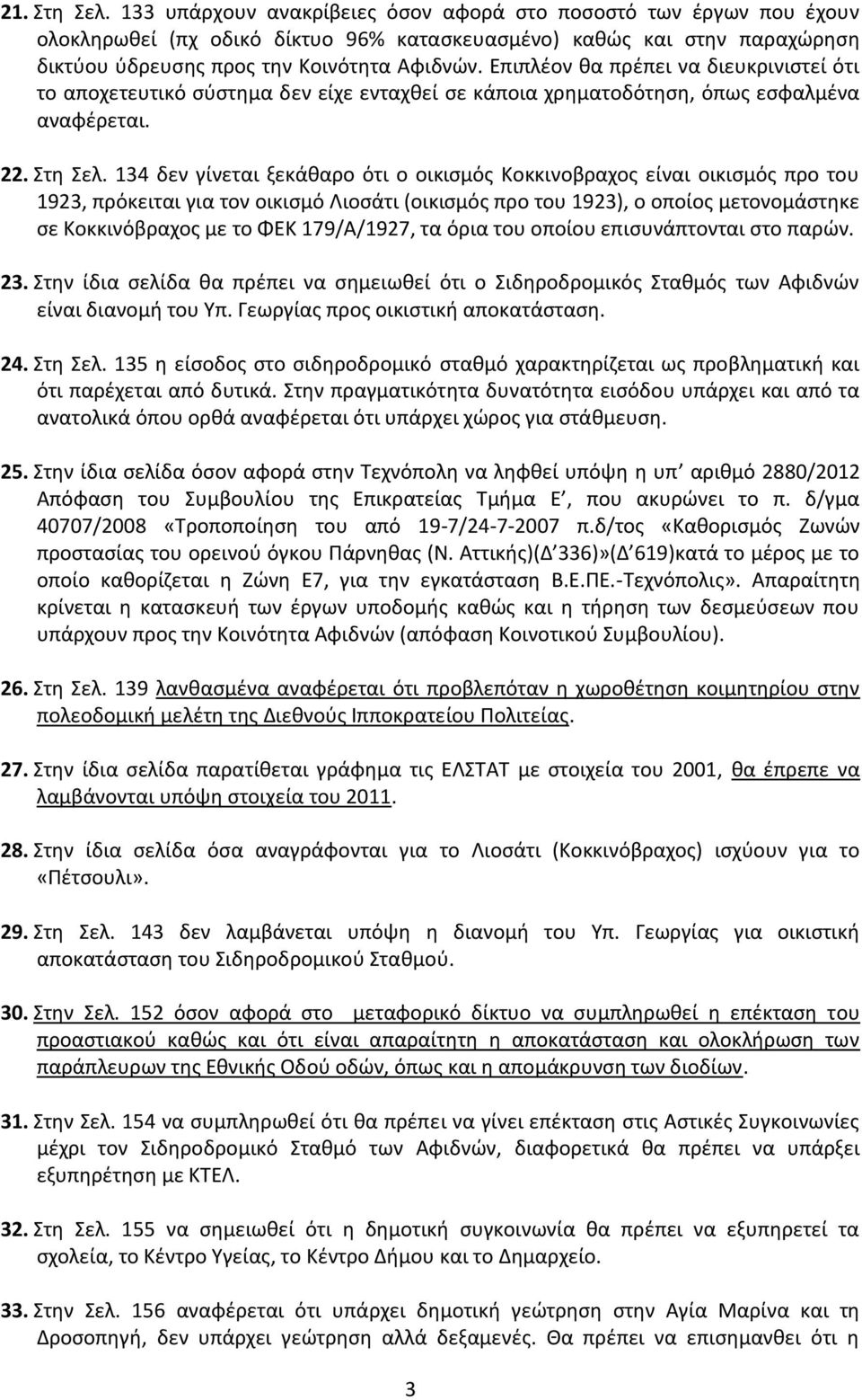 134 δεν γίνεται ξεκάθαρο ότι ο οικισμός Κοκκινοβραχος είναι οικισμός προ του 1923, πρόκειται για τον οικισμό Λιοσάτι (οικισμός προ του 1923), ο οποίος μετονομάστηκε σε Κοκκινόβραχος με το ΦΕΚ