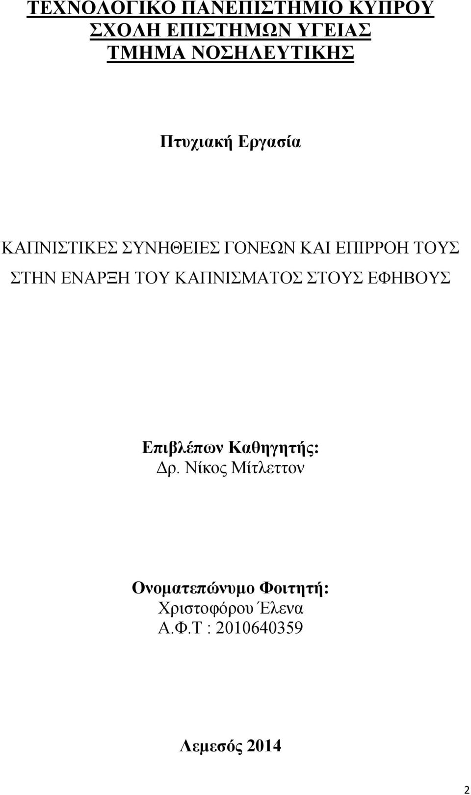 ΕΝΑΡΞΗ ΤΟΥ ΚΑΠΝΙΣΜΑΤΟΣ ΣΤΟΥΣ ΕΦΗΒΟΥΣ Επιβλέπων Καθηγητής: Δρ.