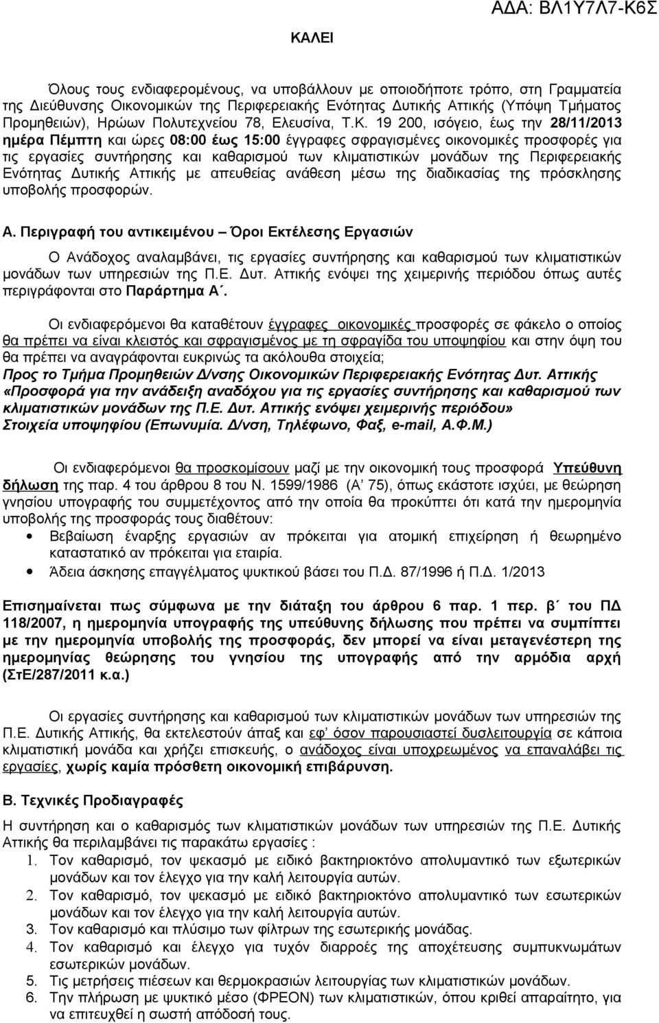 19 200, ισόγειο, έως την 28/11/2013 ημέρα Πέμπτη και ώρες 08:00 έως 15:00 έγγραφες σφραγισμένες οικονομικές προσφορές για τις εργασίες συντήρησης και καθαρισμού των κλιματιστικών μονάδων της