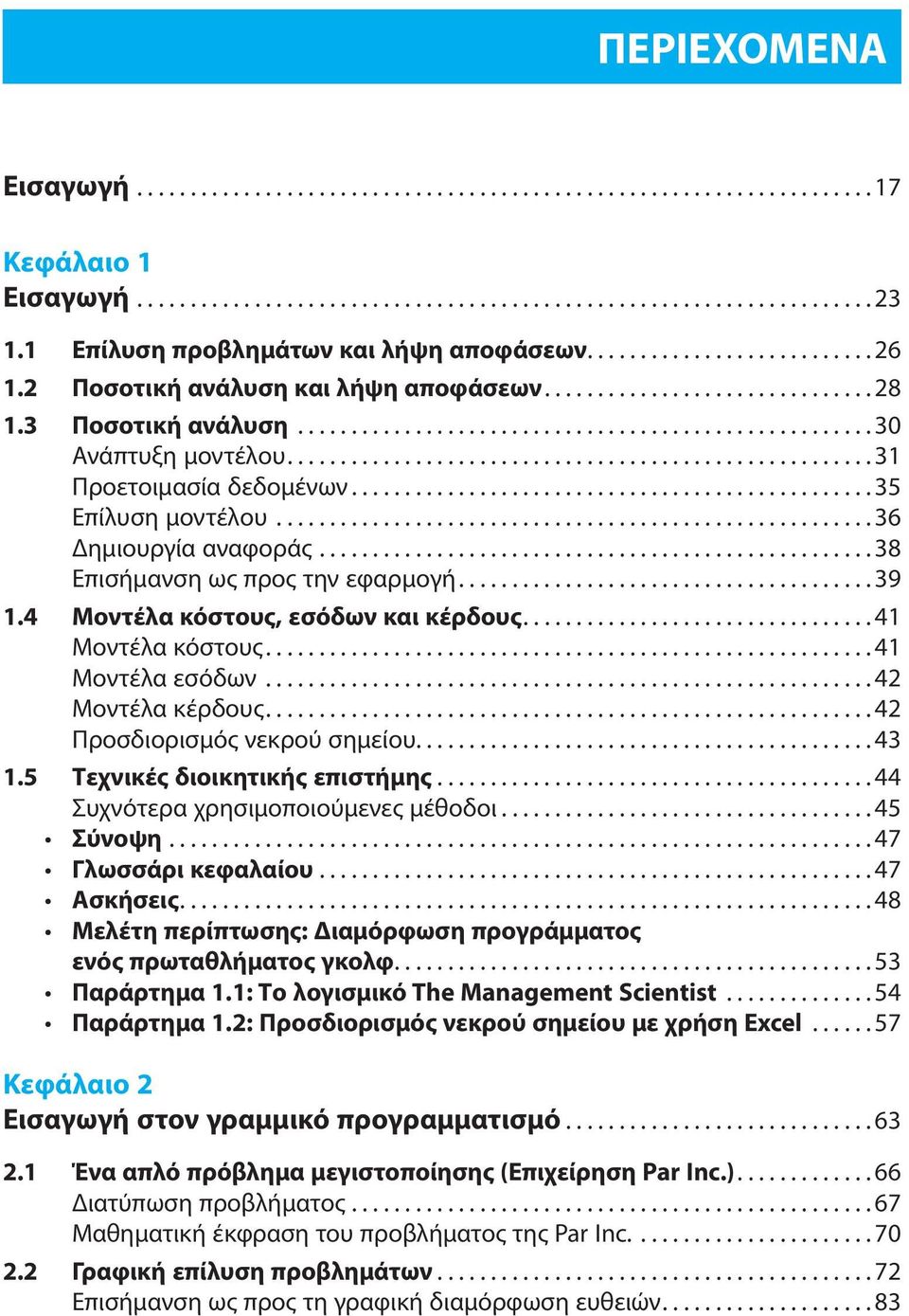 ...................................................... 31 Προετοιμασία δεδομένων................................................. 35 Επίλυση μοντέλου........................................................ 36 Δημιουργία αναφοράς.