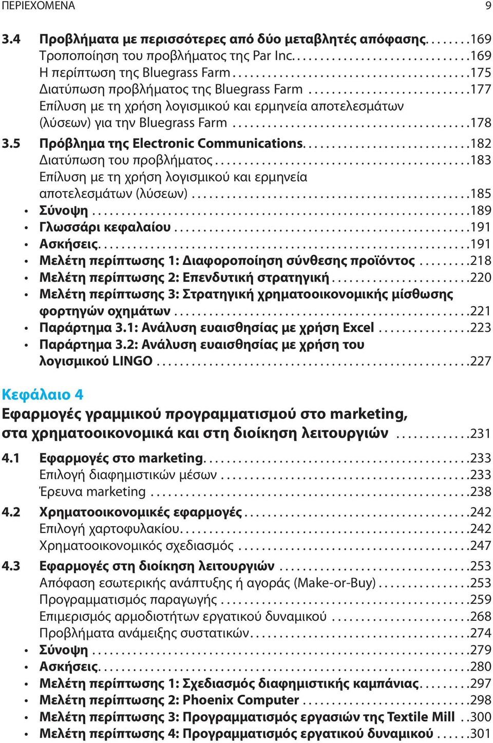 ........................................178 3.5 Πρόβλημα της Electronic Communications.............................182 Διατύπωση του προβλήματος.