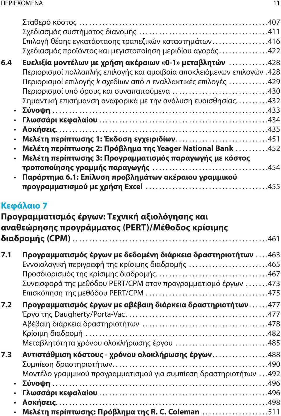 ...........428 Περιορισμοί πολλαπλής επιλογής και αμοιβαία αποκλειόμενων επιλογών.428 Περιορισμοί επιλογής k σχεδίων από n εναλλακτικές επιλογές............429 Περιορισμοί υπό όρους και συναπαιτούμενα.