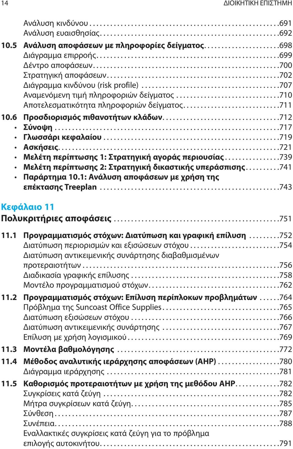 .................................................702 Διάγραμμα κινδύνου (risk profile)........................................707 Αναμενόμενη τιμή πληροφοριών δείγματος.