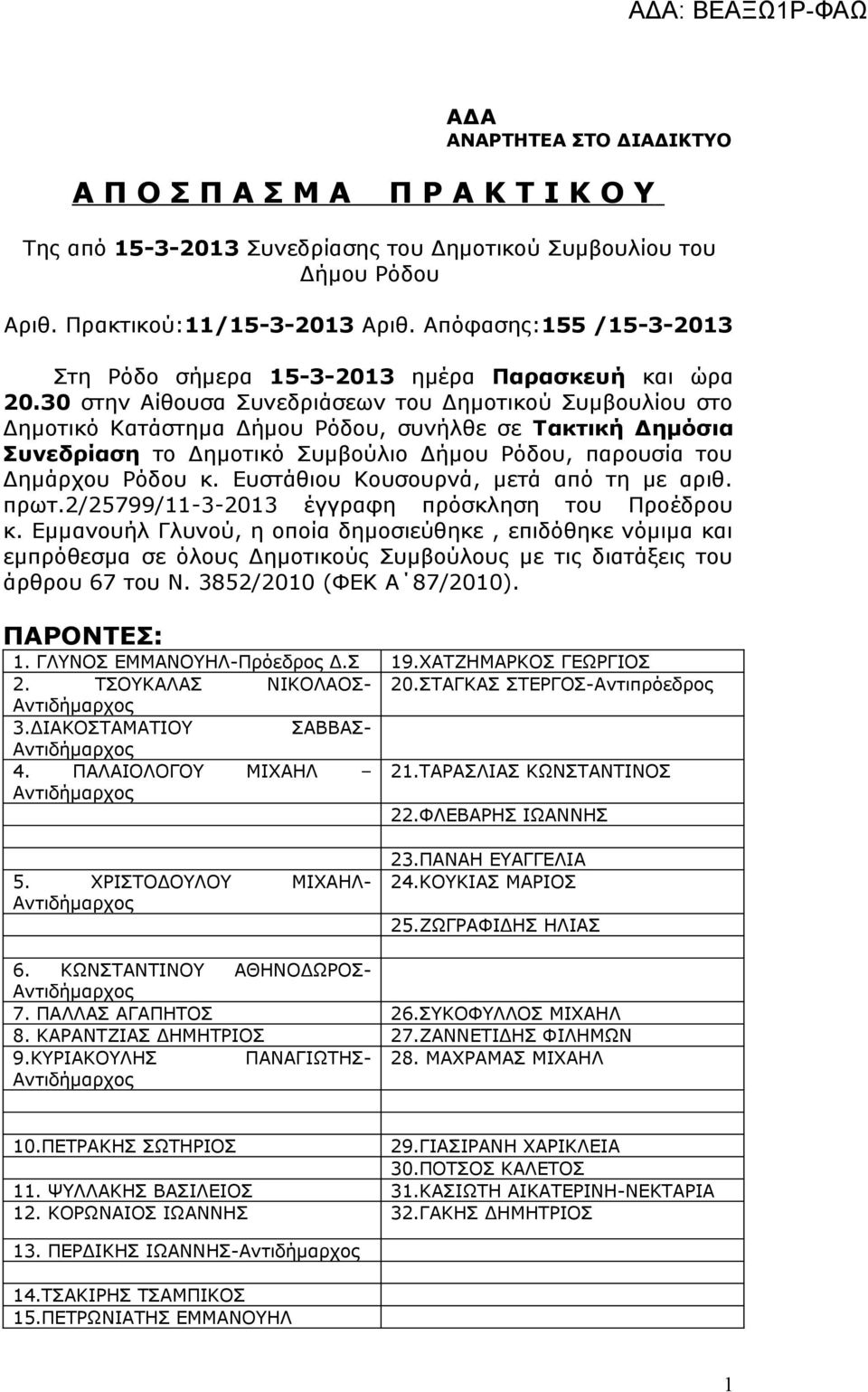 30 στην Αίθουσα Συνεδριάσεων του Δημοτικού Συμβουλίου στο Δημοτικό Κατάστημα Δήμου Ρόδου, συνήλθε σε Τακτική Δημόσια Συνεδρίαση το Δημοτικό Συμβούλιο Δήμου Ρόδου, παρουσία του Δημάρχου Ρόδου κ.