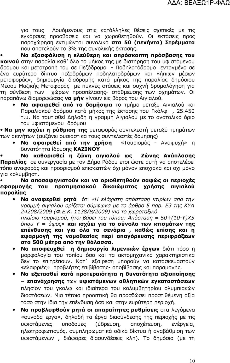 Να εξασφάλιση η ελεύθερη και απρόσκοπτη πρόσβασης του κοινού στην παραλία καθ όλο το μήκος της με διατήρηση του υφιστάμενου δρόμου και μετατροπή του σε Πεζόδρομο - Ποδηλατόδρομο ενταγμένο σε ένα