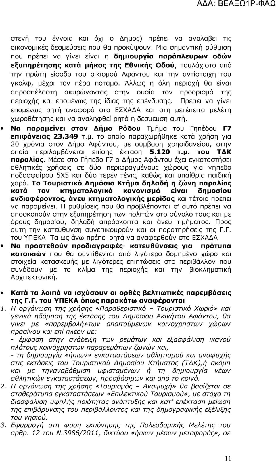 γκολφ, μέχρι τον πέρα ποταμό. Άλλως η όλη περιοχή θα είναι απροσπέλαστη ακυρώνοντας στην ουσία τον προορισμό της περιοχής και επομένως της ίδιας της επένδυσης.