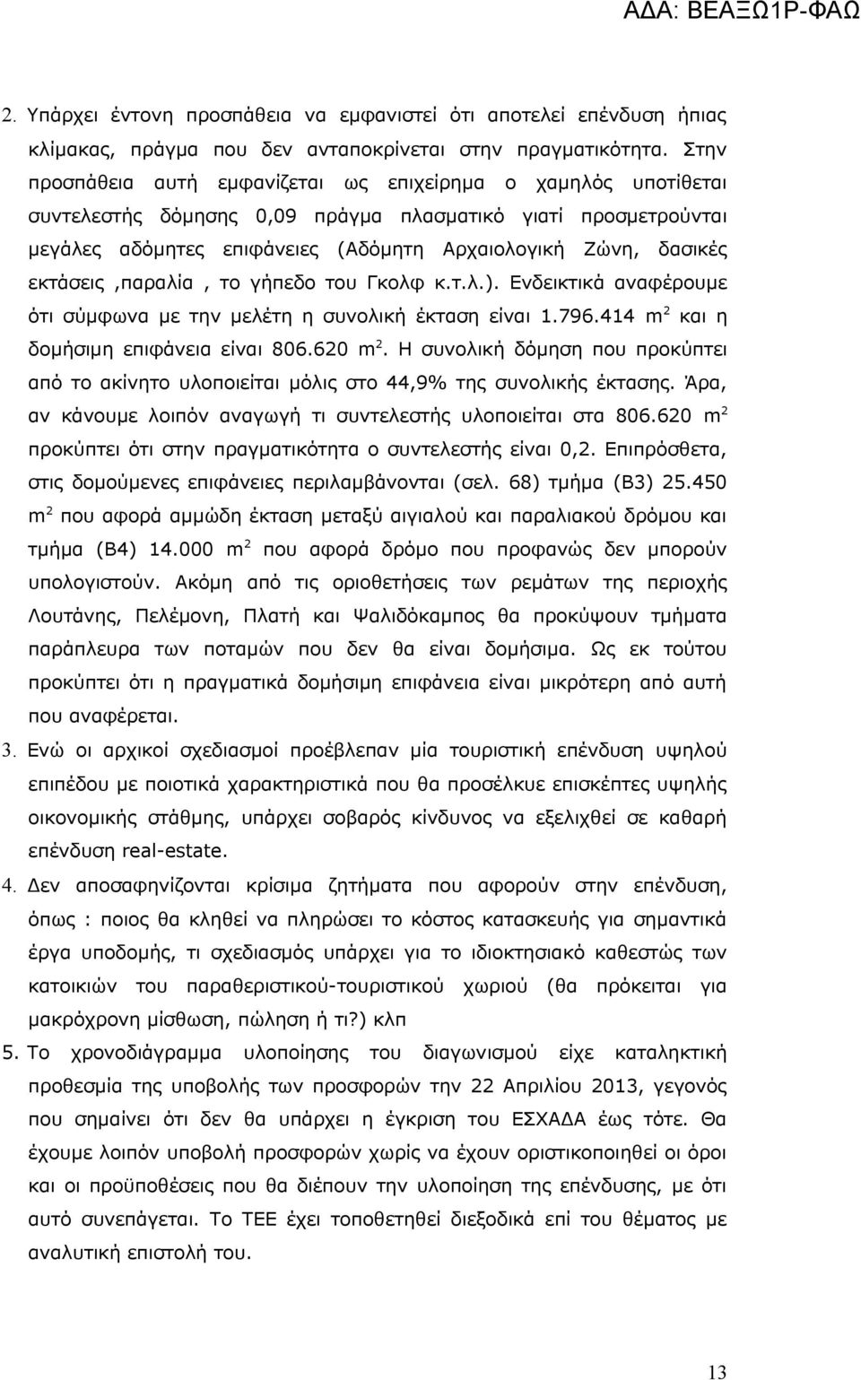 εκτάσεις,παραλία, το γήπεδο του Γκολφ κ.τ.λ.). Ενδεικτικά αναφέρουμε ότι σύμφωνα με την μελέτη η συνολική έκταση είναι 1.796.414 m 2 και η δομήσιμη επιφάνεια είναι 806.620 m 2.