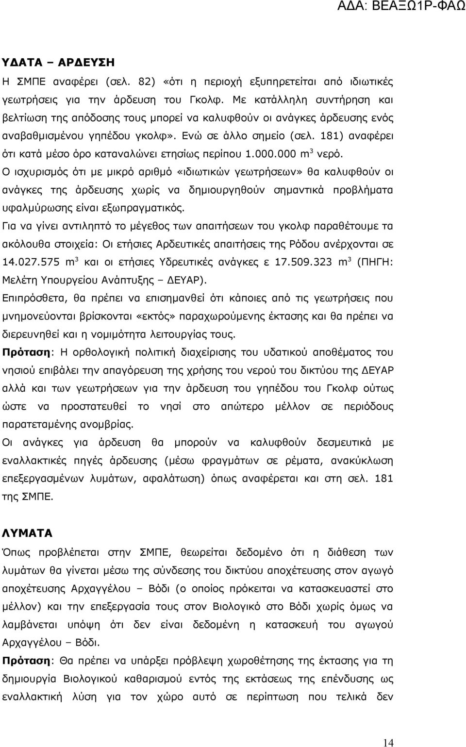 181) αναφέρει ότι κατά μέσο όρο καταναλώνει ετησίως περίπου 1.000.000 m 3 νερό.