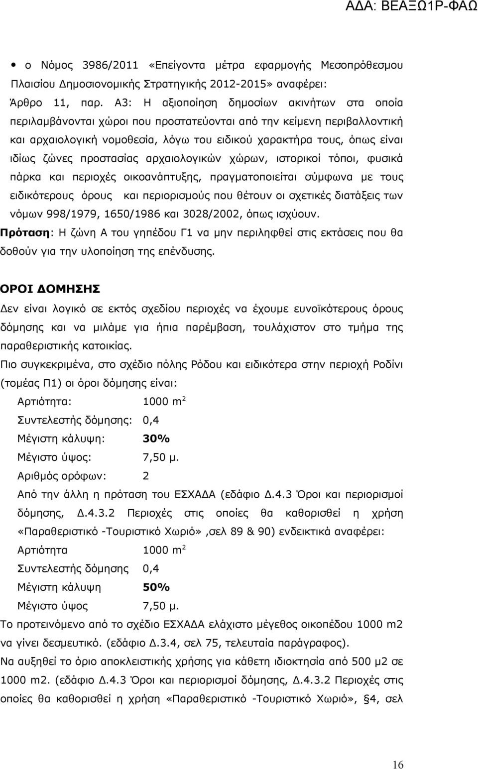 ζώνες προστασίας αρχαιολογικών χώρων, ιστορικοί τόποι, φυσικά πάρκα και περιοχές οικοανάπτυξης, πραγματοποιείται σύμφωνα με τους ειδικότερους όρους και περιορισμούς που θέτουν οι σχετικές διατάξεις