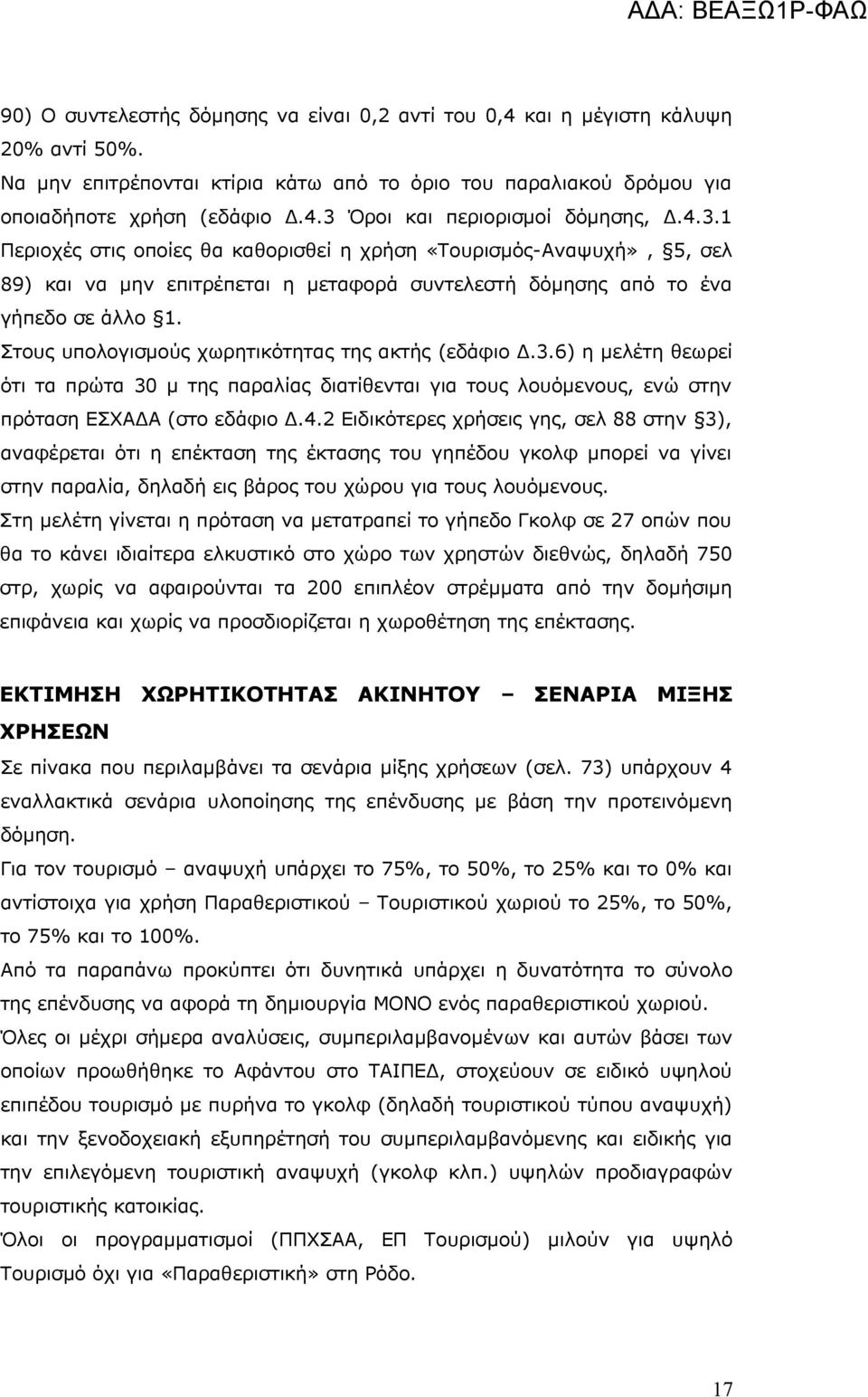 Στους υπολογισμούς χωρητικότητας της ακτής (εδάφιο Δ.3.6) η μελέτη θεωρεί ότι τα πρώτα 30 μ της παραλίας διατίθενται για τους λουόμενους, ενώ στην πρόταση ΕΣΧΑΔΑ (στο εδάφιο Δ.4.