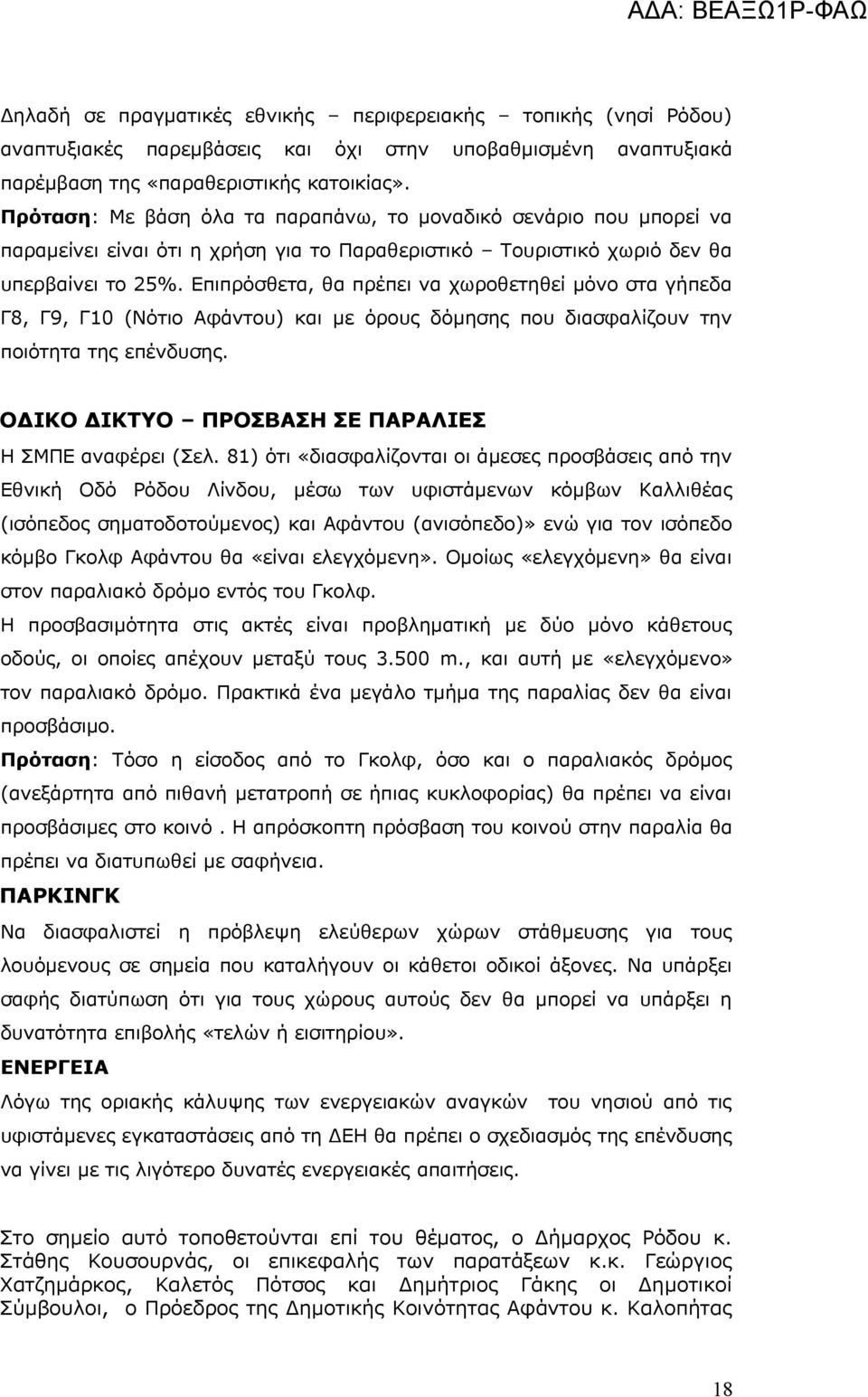 Επιπρόσθετα, θα πρέπει να χωροθετηθεί μόνο στα γήπεδα Γ8, Γ9, Γ10 (Νότιο Αφάντου) και με όρους δόμησης που διασφαλίζουν την ποιότητα της επένδυσης.