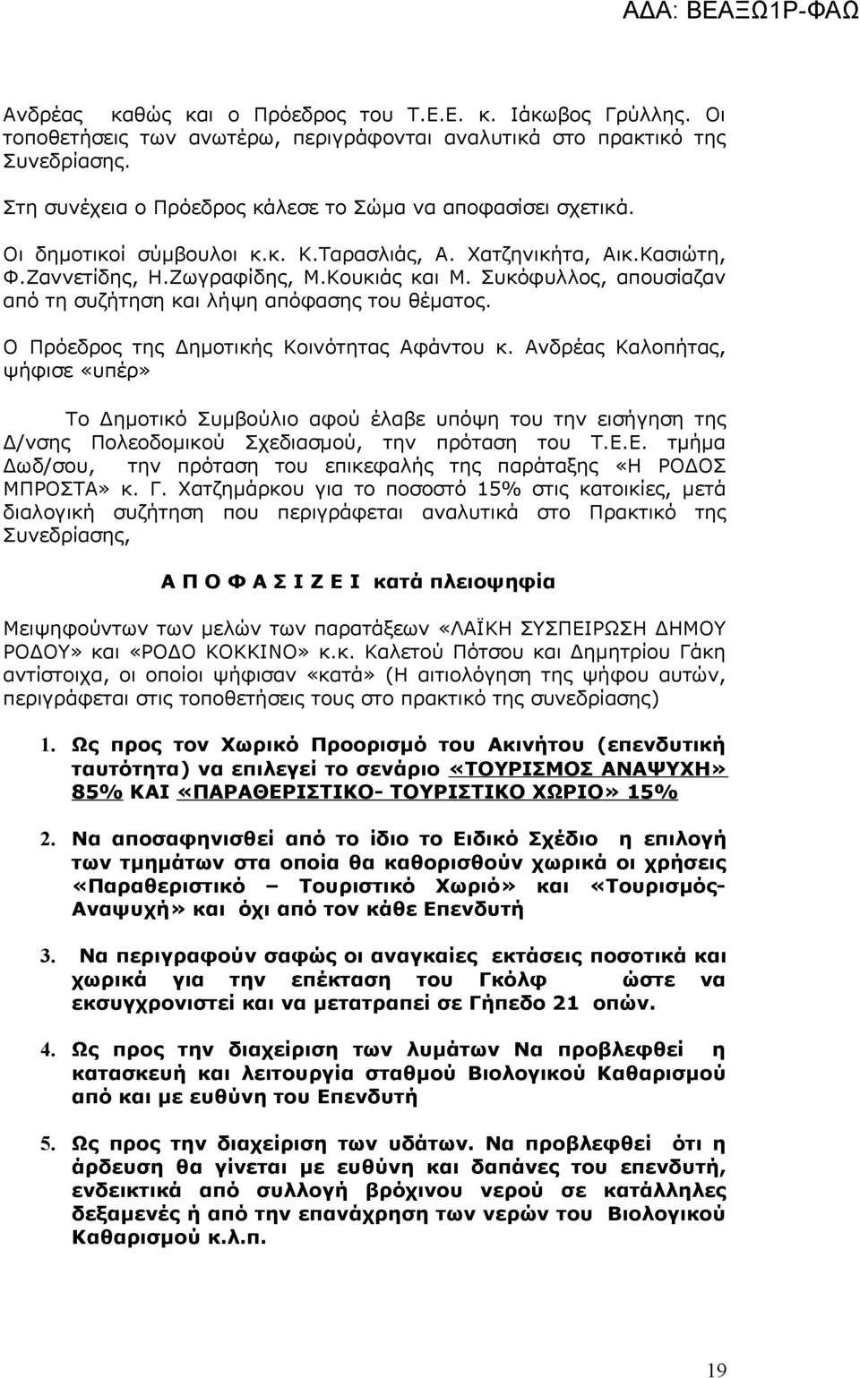 Συκόφυλλος, απουσίαζαν από τη συζήτηση και λήψη απόφασης του θέματος. Ο Πρόεδρος της Δημοτικής Κοινότητας Αφάντου κ.