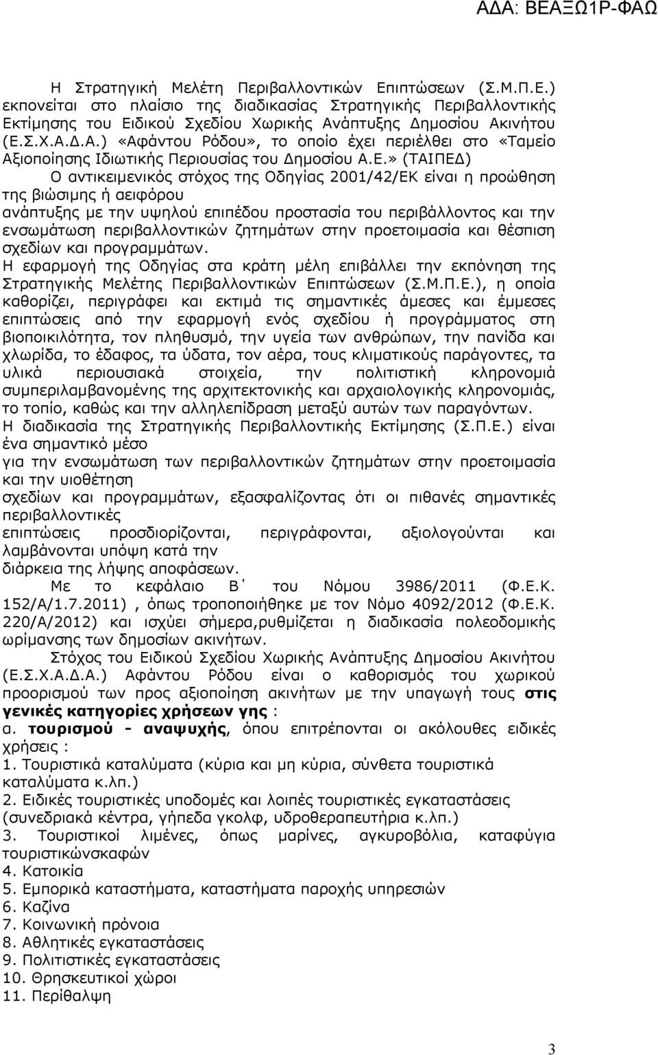 Σ.Χ.Α.Δ.Α.) «Αφάντου Ρόδου», το οποίο έχει περιέλθει στο «Ταμείο Αξιοποίησης Ιδιωτικής Περιουσίας του Δημοσίου Α.Ε.