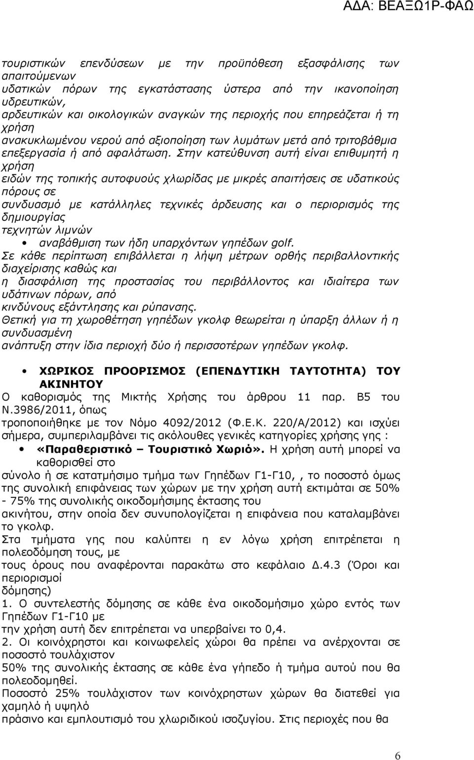 Στην κατεύθυνση αυτή είναι επιθυμητή η χρήση ειδών της τοπικής αυτοφυούς χλωρίδας με μικρές απαιτήσεις σε υδατικούς πόρους σε συνδυασμό με κατάλληλες τεχνικές άρδευσης και ο περιορισμός της