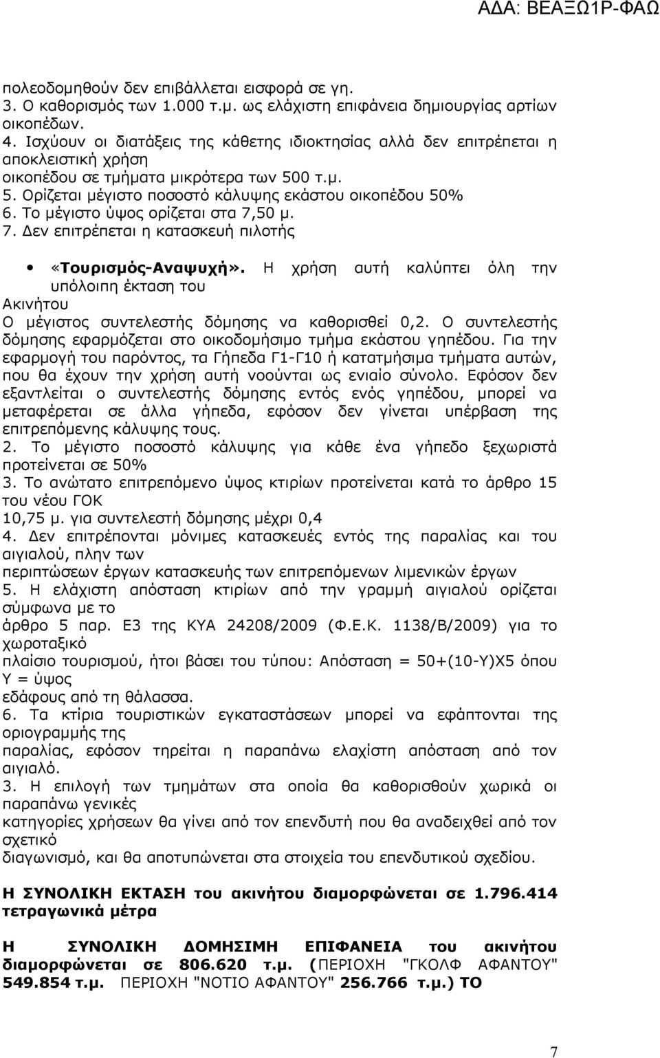Το μέγιστο ύψος ορίζεται στα 7,50 μ. 7. Δεν επιτρέπεται η κατασκευή πιλοτής «Τουρισμός-Αναψυχή».