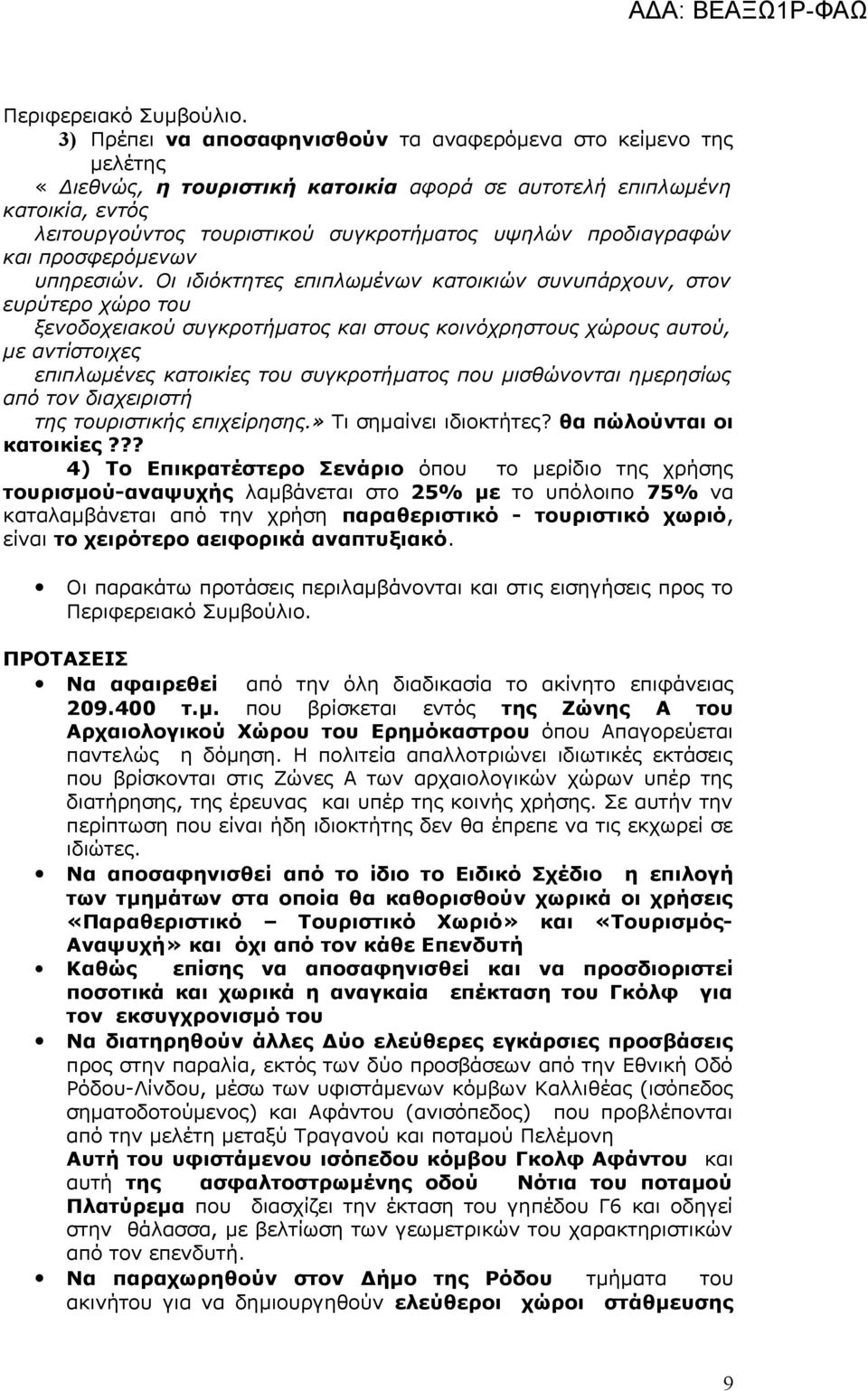 προδιαγραφών και προσφερόμενων υπηρεσιών.