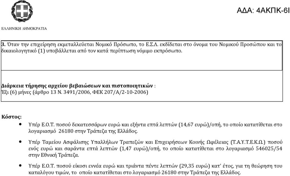 ποσού δεκατεσσάρων ευρώ και εξήντα επτά λεπτών (14,67 ευρώ)/οπή, το οποίο κατατίθεται στο λογαριασμό 26180 στην Τράπεζα της Ελλάδος.