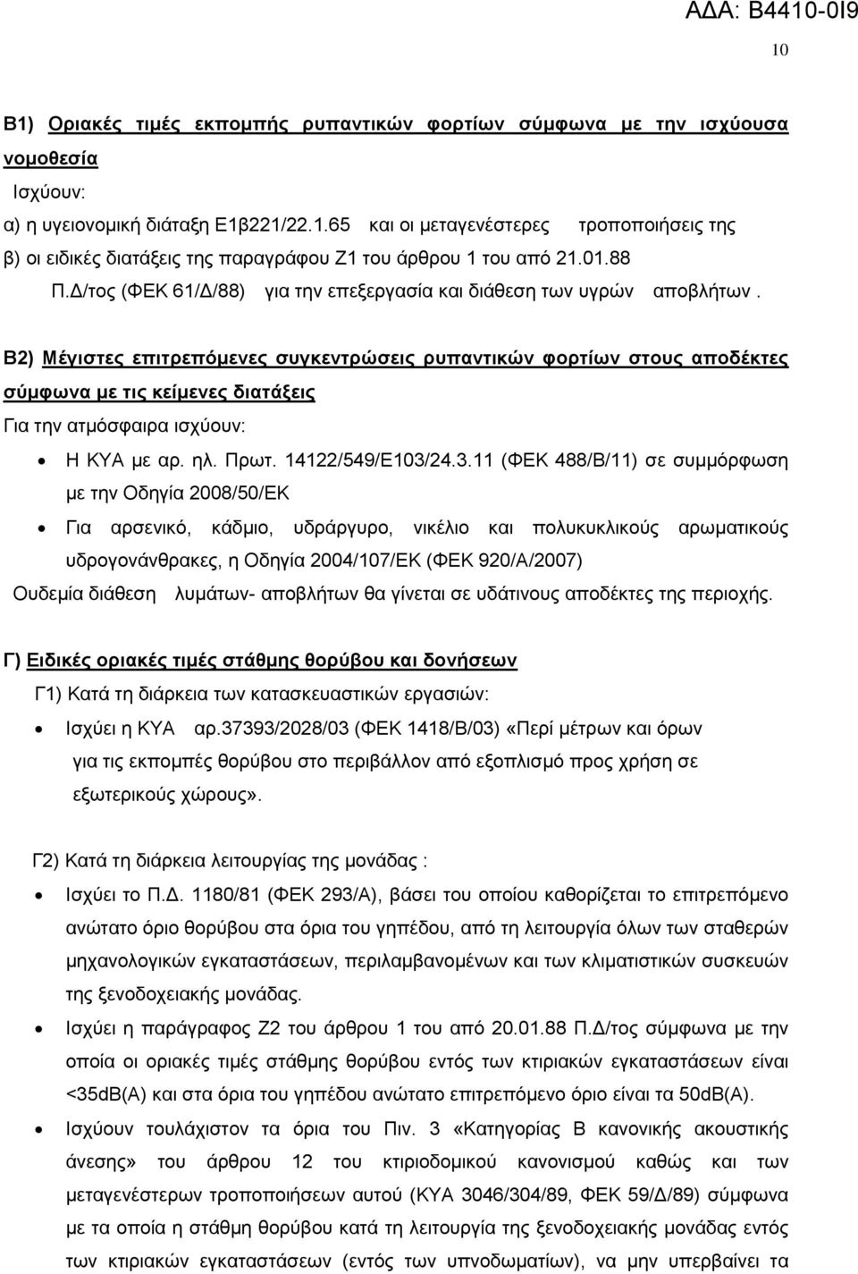 Β2) Μέγηζηεο επηηξεπόκελεο ζπγθεληξώζεηο ξππαληηθώλ θνξηίσλ ζηνπο απνδέθηεο ζύκθσλα κε ηηο θείκελεο δηαηάμεηο Γηα ηελ αηκφζθαηξα ηζρχνπλ: Ζ ΚΤΑ κε αξ. ει. Πξση. 14122/549/Δ103/