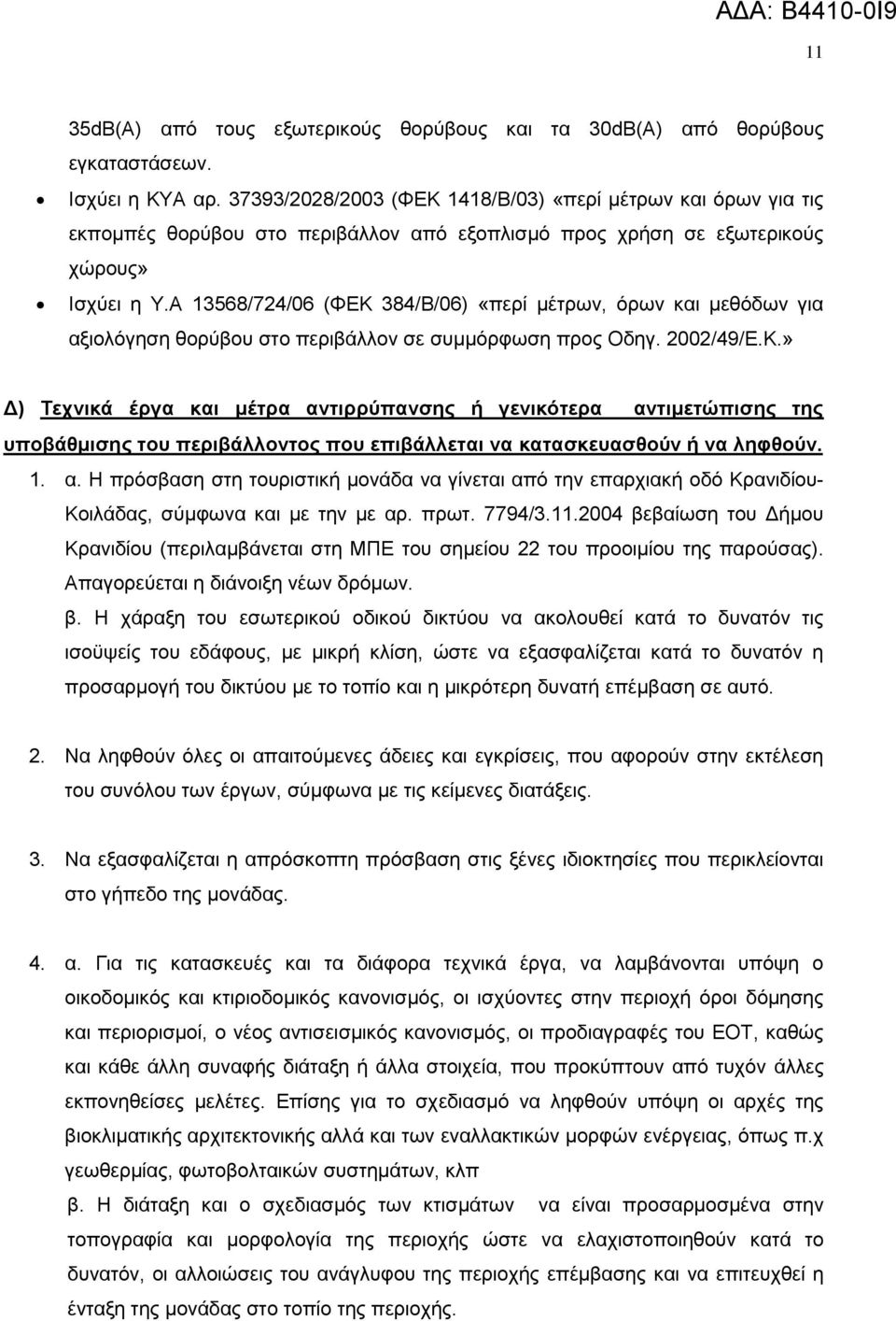 Α 13568/724/06 (ΦΔΚ 384/Β/06) «πεξί κέηξσλ, φξσλ θαη κεζφδσλ γηα αμηνιφγεζε ζνξχβνπ ζην πεξηβάιινλ ζε ζπκκφξθσζε πξνο Οδεγ. 2002/49/Δ.Κ.» Γ) Σερληθά έξγα θαη κέηξα αληηξξύπαλζεο ή γεληθόηεξα αληηκεηώπηζεο ηεο ππνβάζκηζεο ηνπ πεξηβάιινληνο πνπ επηβάιιεηαη λα θαηαζθεπαζζνύλ ή λα ιεθζνύλ.