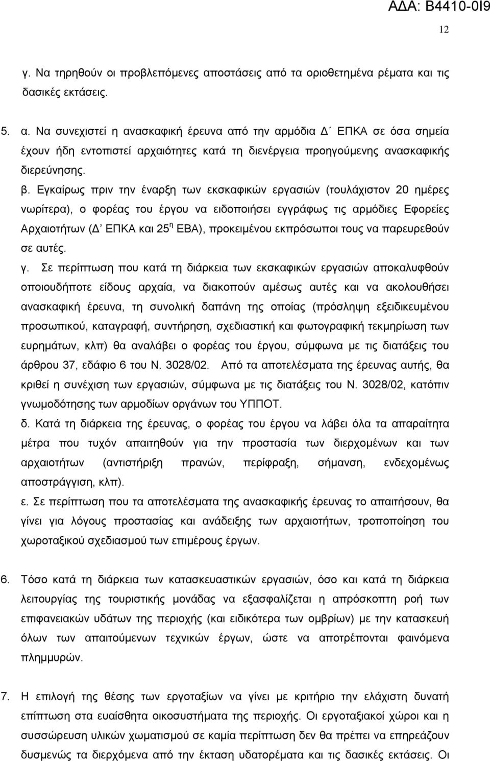 εθπξφζσπνη ηνπο λα παξεπξεζνχλ ζε απηέο. γ.